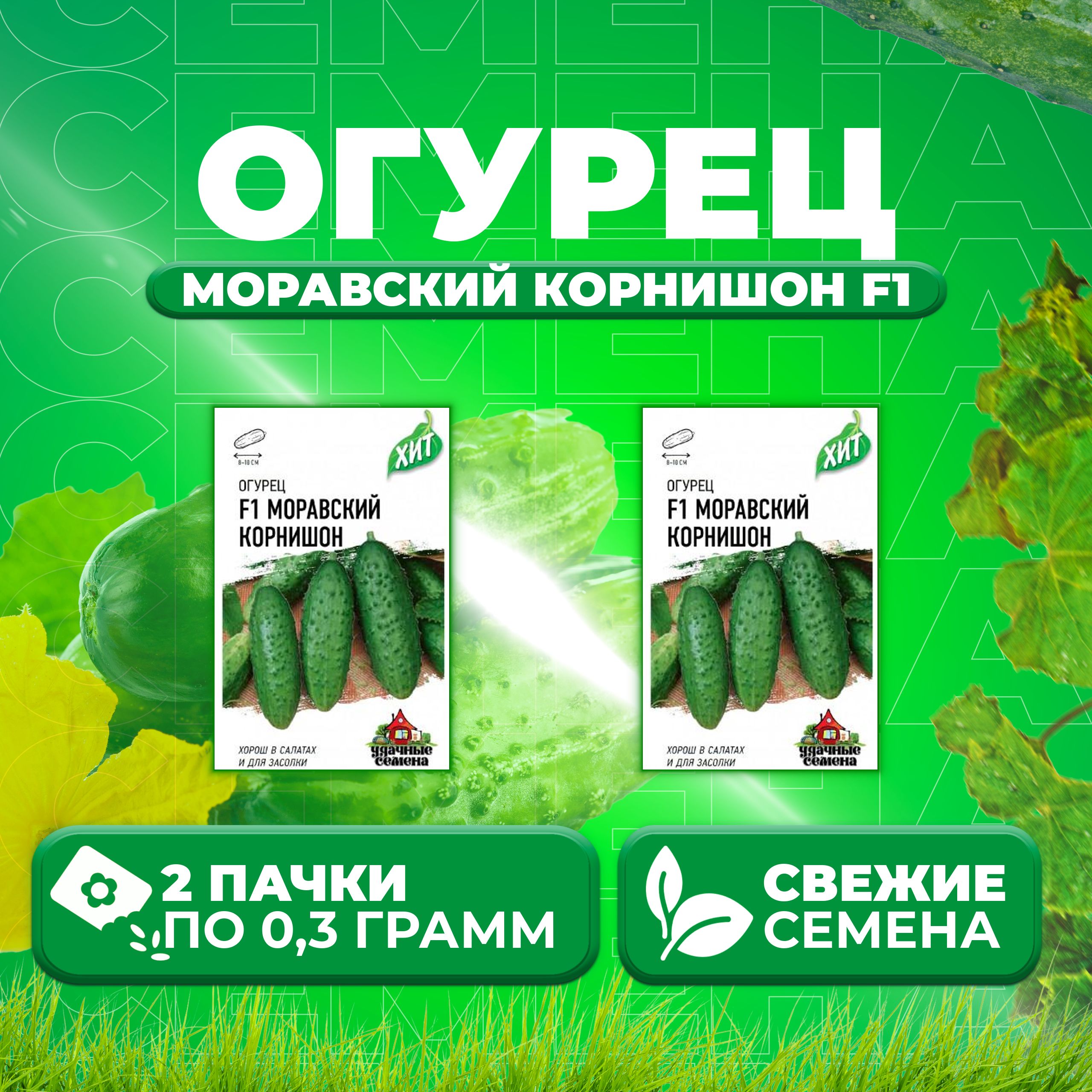 

Семена огурец Моравский корнишон F1 Удачные семена 1071859193-2 2 уп., 1071859193