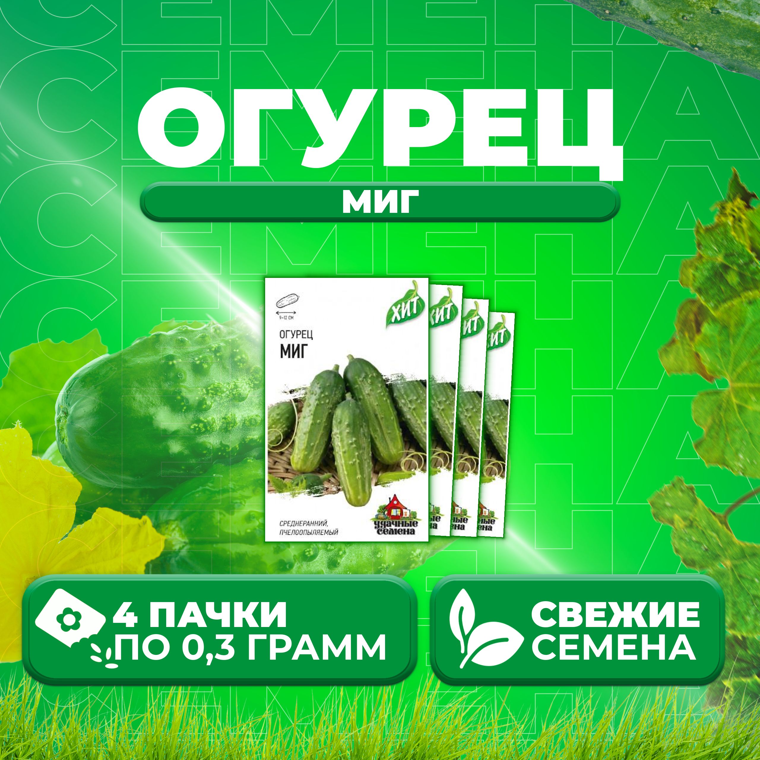 

Семена огурец Миг Удачные семена 1071859192-4 4 уп., 1071859192