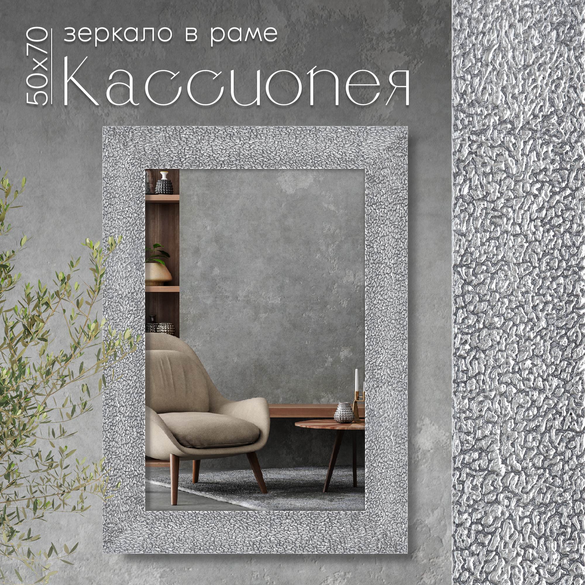 Зеркало настенное в раме AlenKor Кассиопея 50х70 см