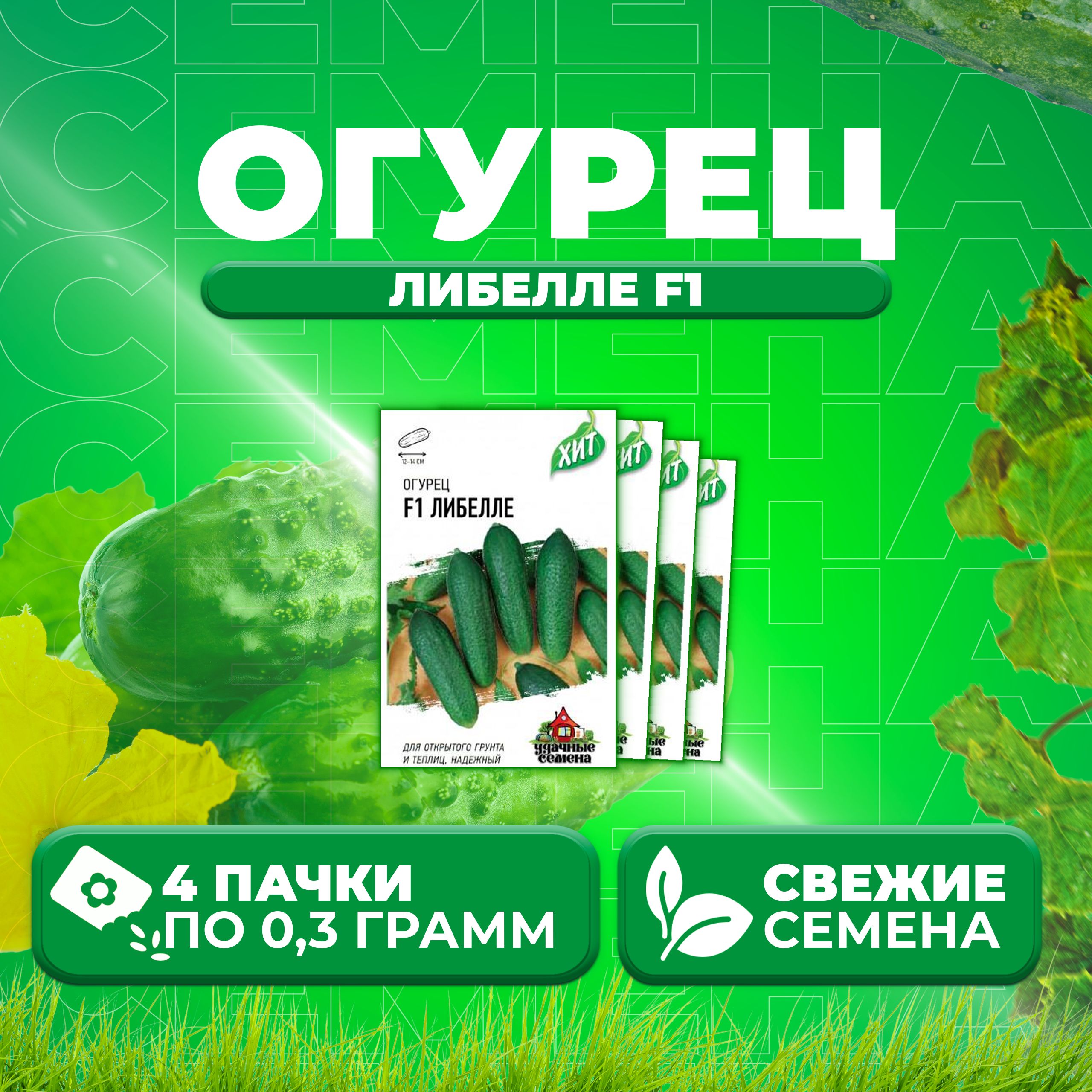

Семена огурец Либелле F1 Удачные семена 1071859190-4 4 уп., 1071859190