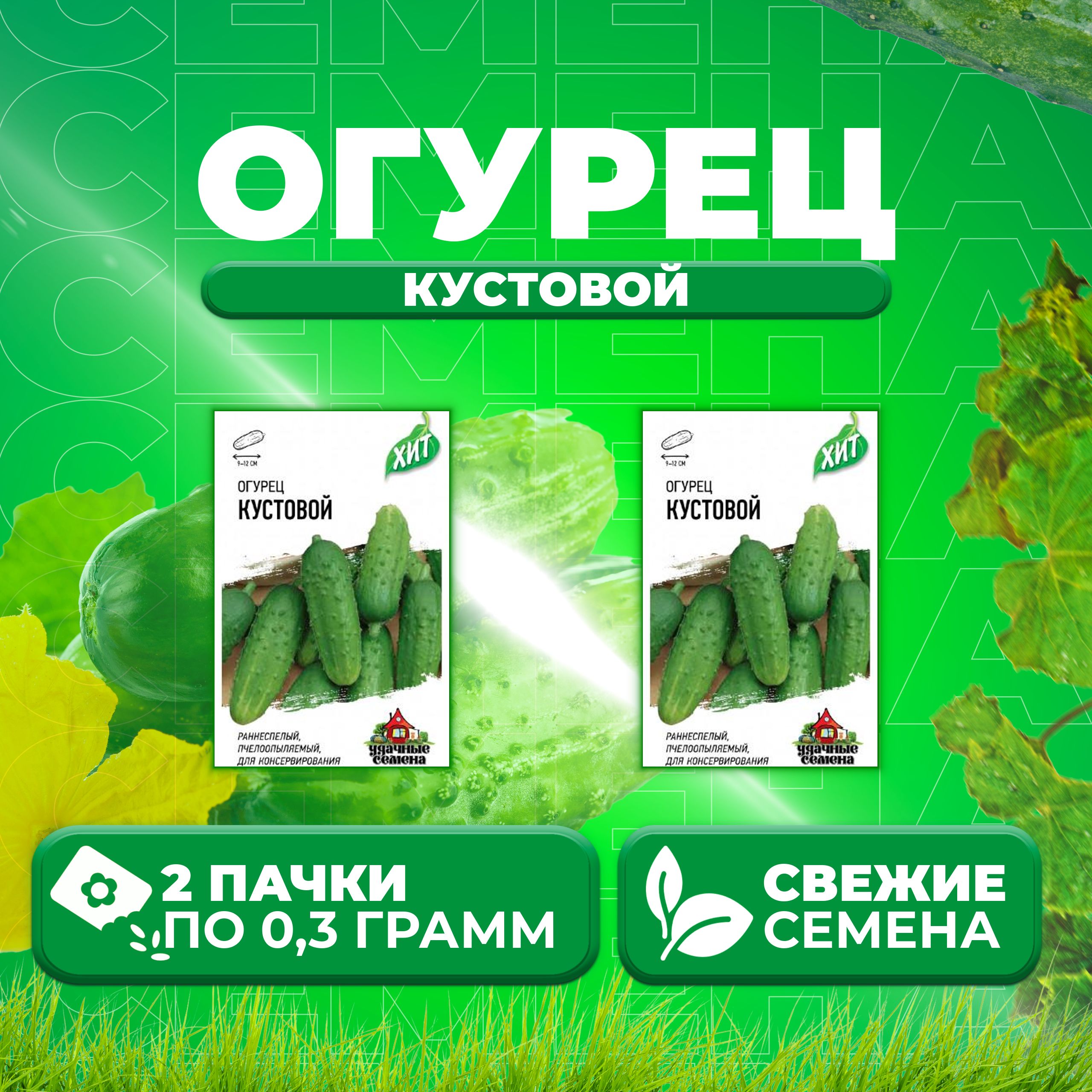 

Семена огурец Кустовой Удачные семена 1071859189-2 2 уп., 1071859189