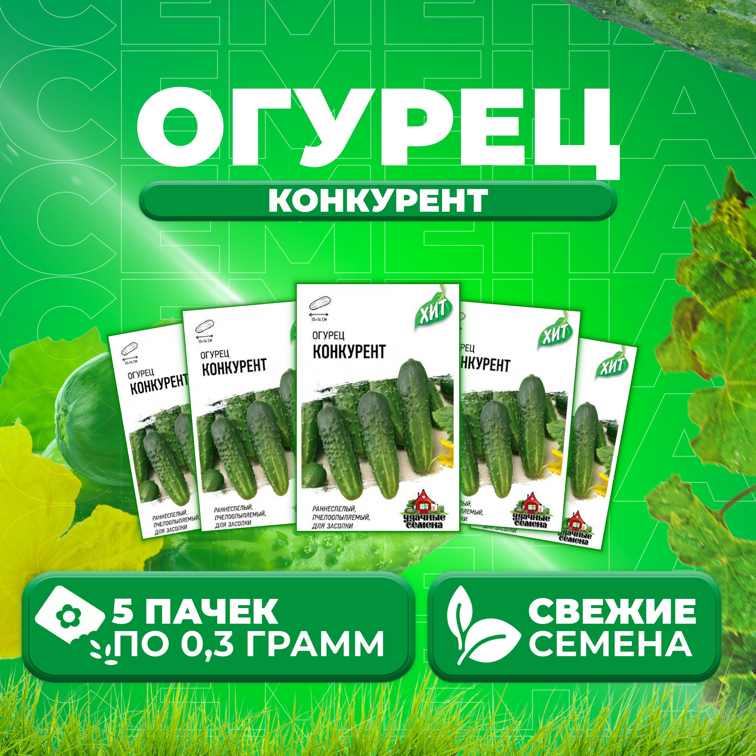 

Семена огурец Конкурент Удачные семена 1071859188-5 5 уп., 1071859188