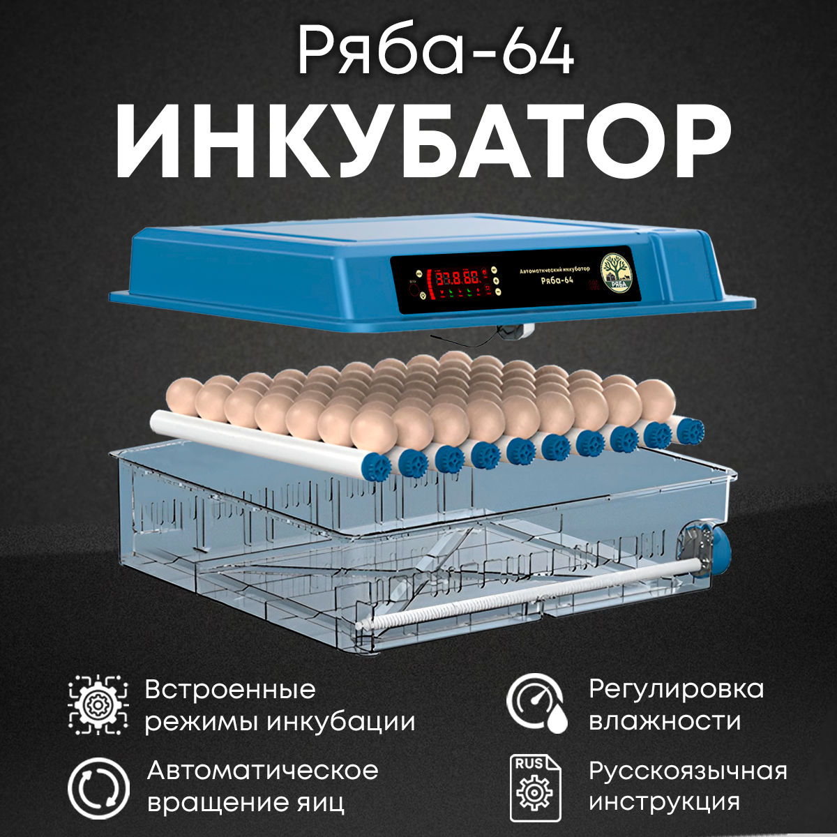 Инкубатор ряба 64