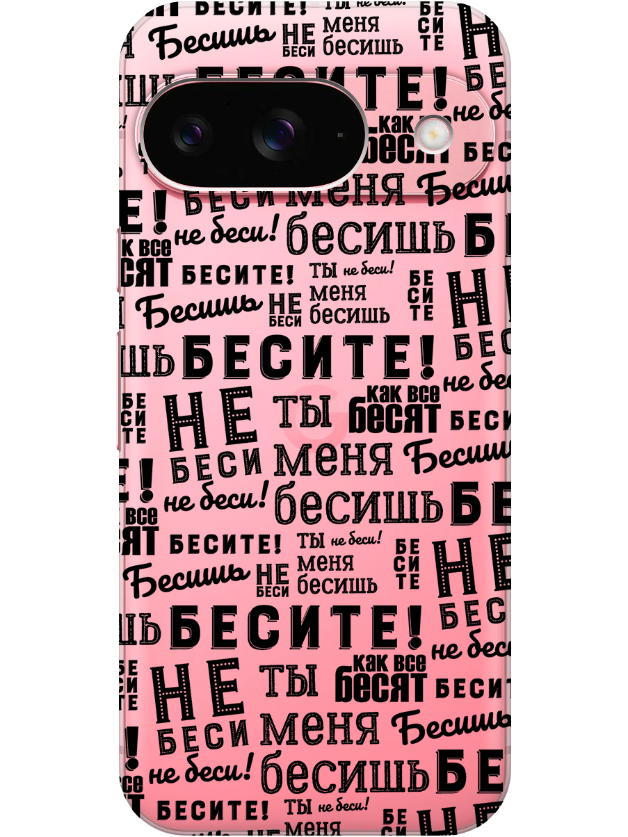 

Силиконовый чехол на Google Pixel 9 с принтом "Бесите" прозрачный, Прозрачный;черный, 784809762