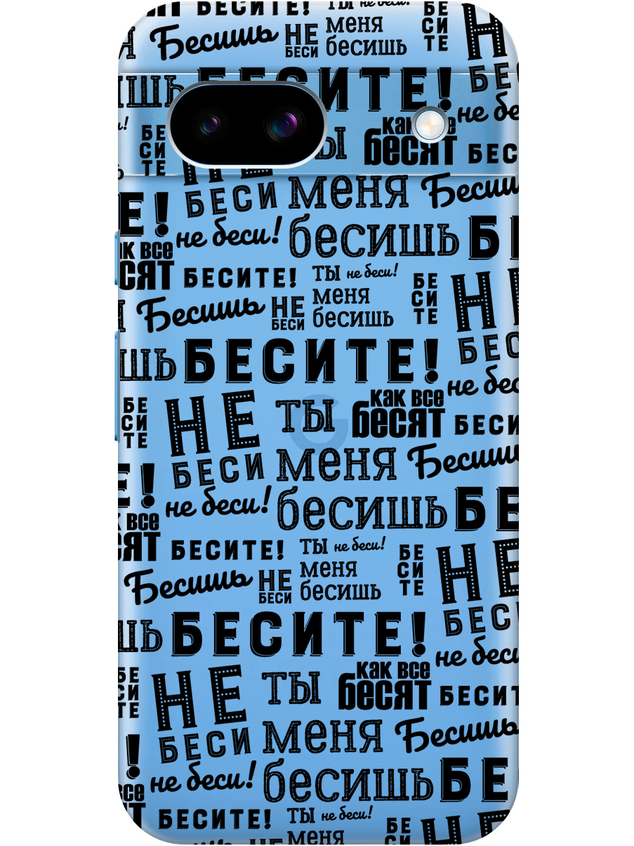 

Силиконовый чехол на Google Pixel 8a с принтом "Бесите" прозрачный, Прозрачный;черный, 784809162