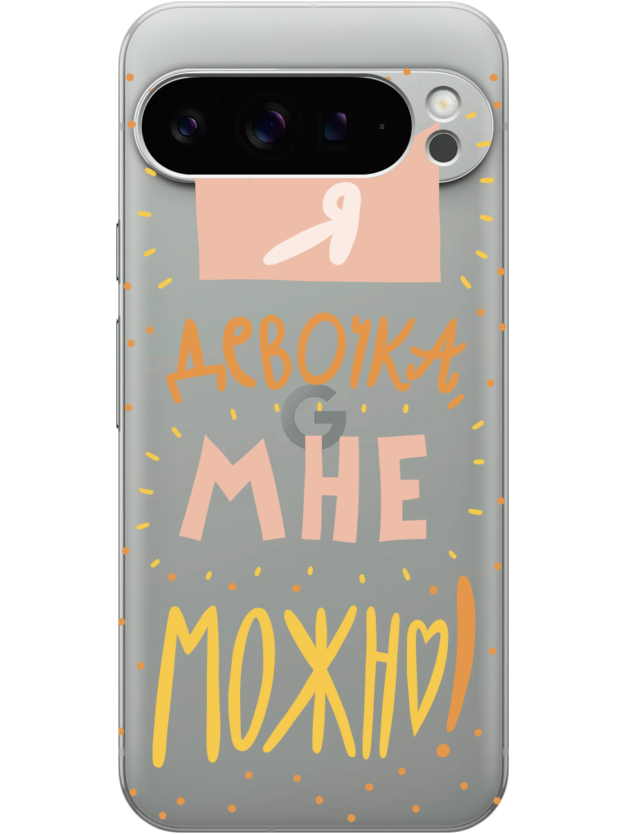 

Силиконовый чехол на Google Pixel 9 pro с принтом "Мне можно!" прозрачный, Прозрачный;оранжевый;розовый, 784810375