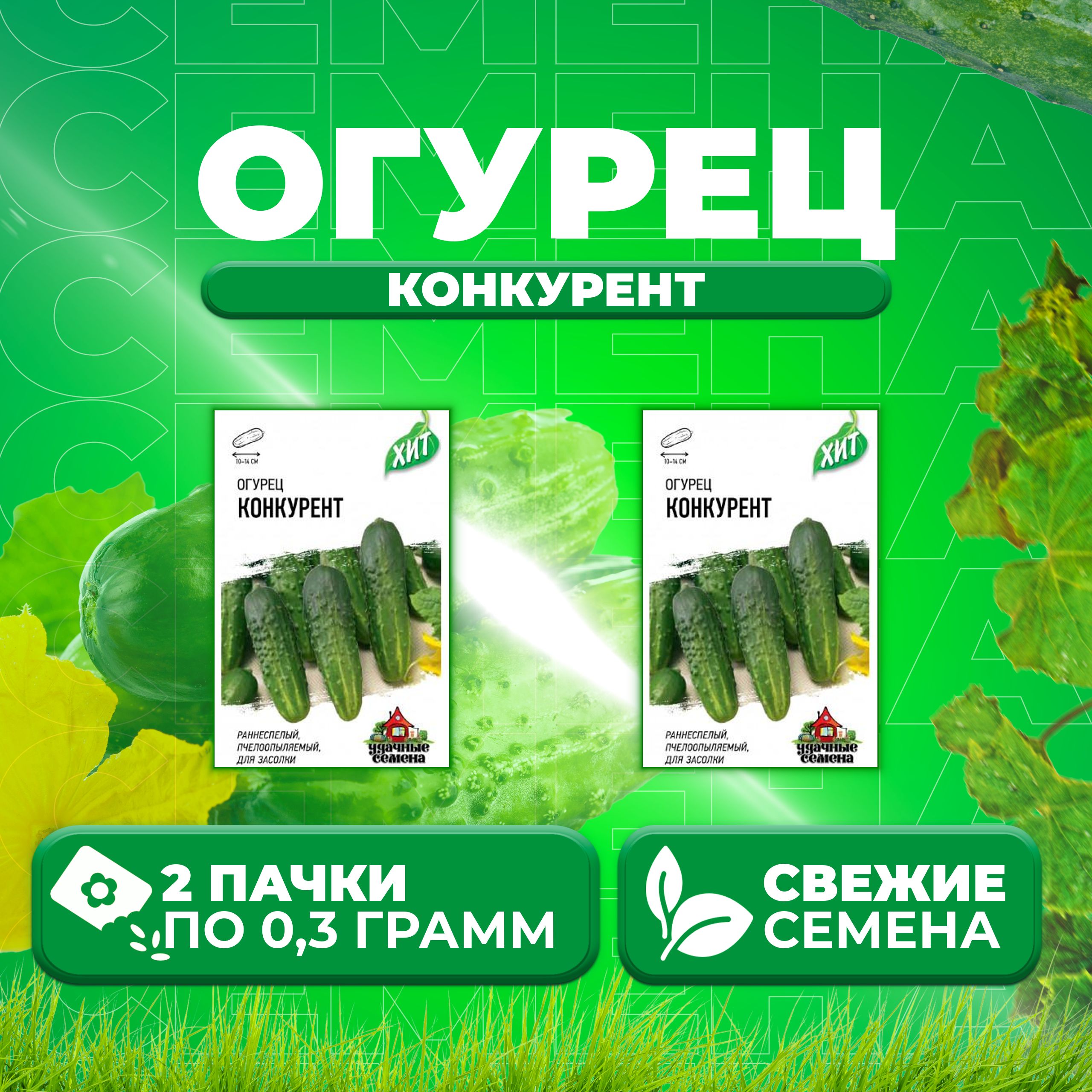 

Семена огурец Конкурент Удачные семена 1071859188-2 2 уп., 1071859188