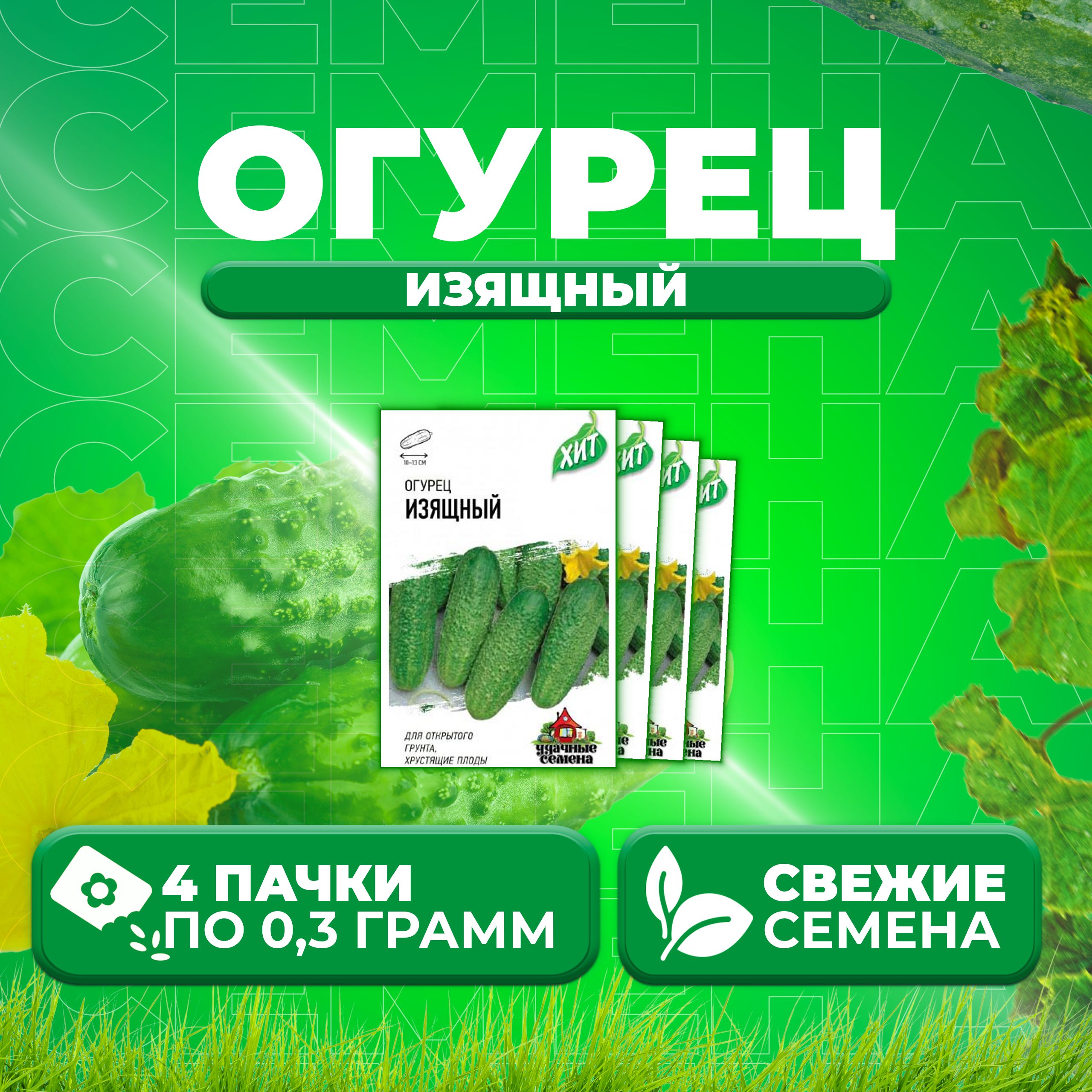 

Семена огурец Изящный Удачные семена 1071859187-4 4 уп., 1071859187