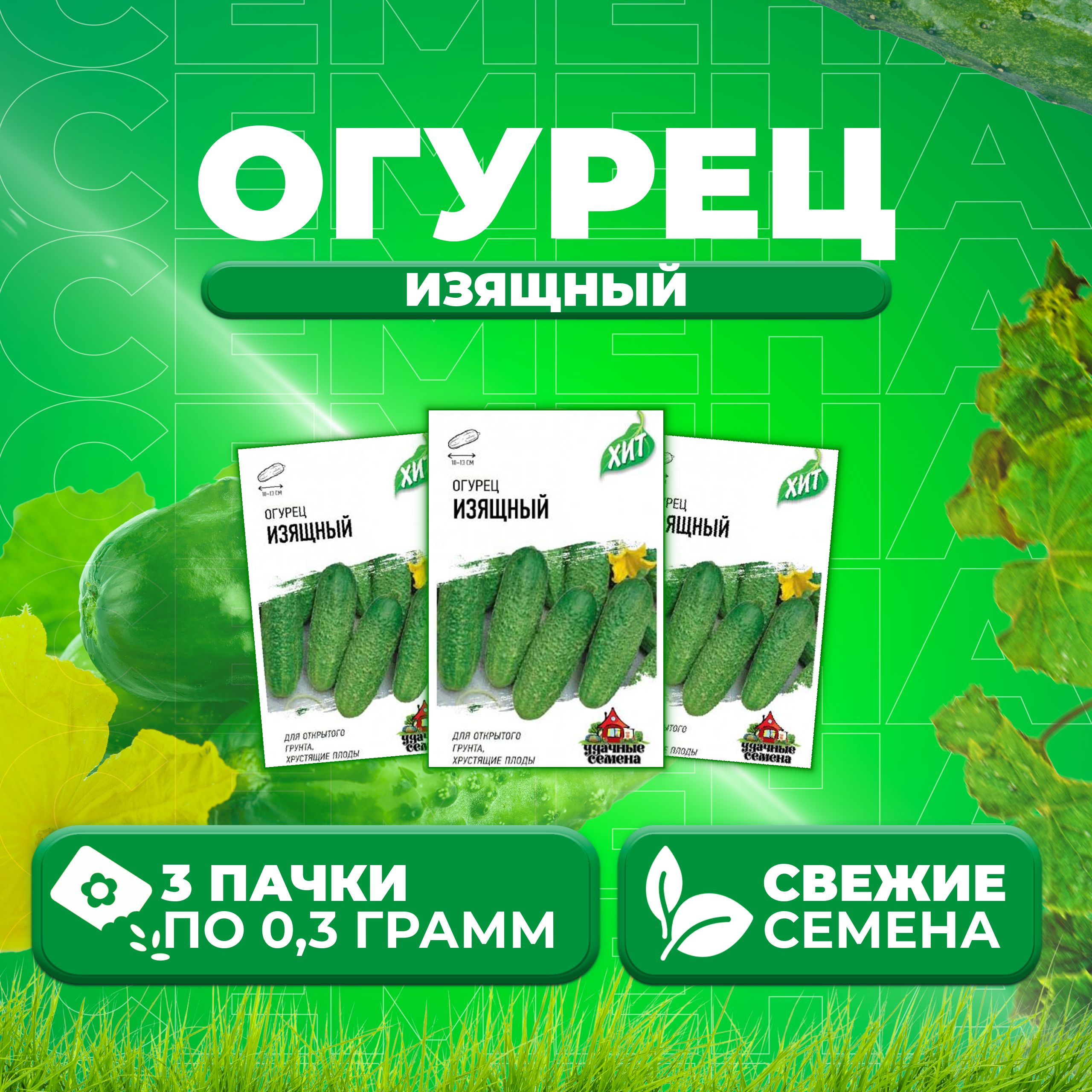 

Семена огурец Изящный Удачные семена 1071859187-3 3 уп., 1071859187