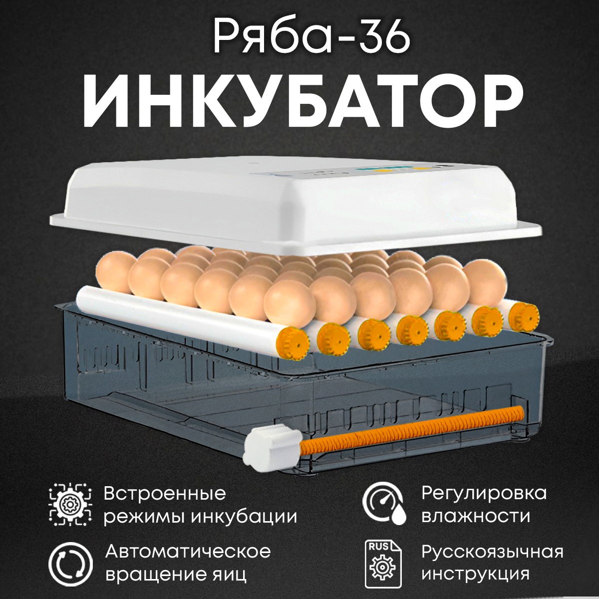 Инкубатор ряба 64