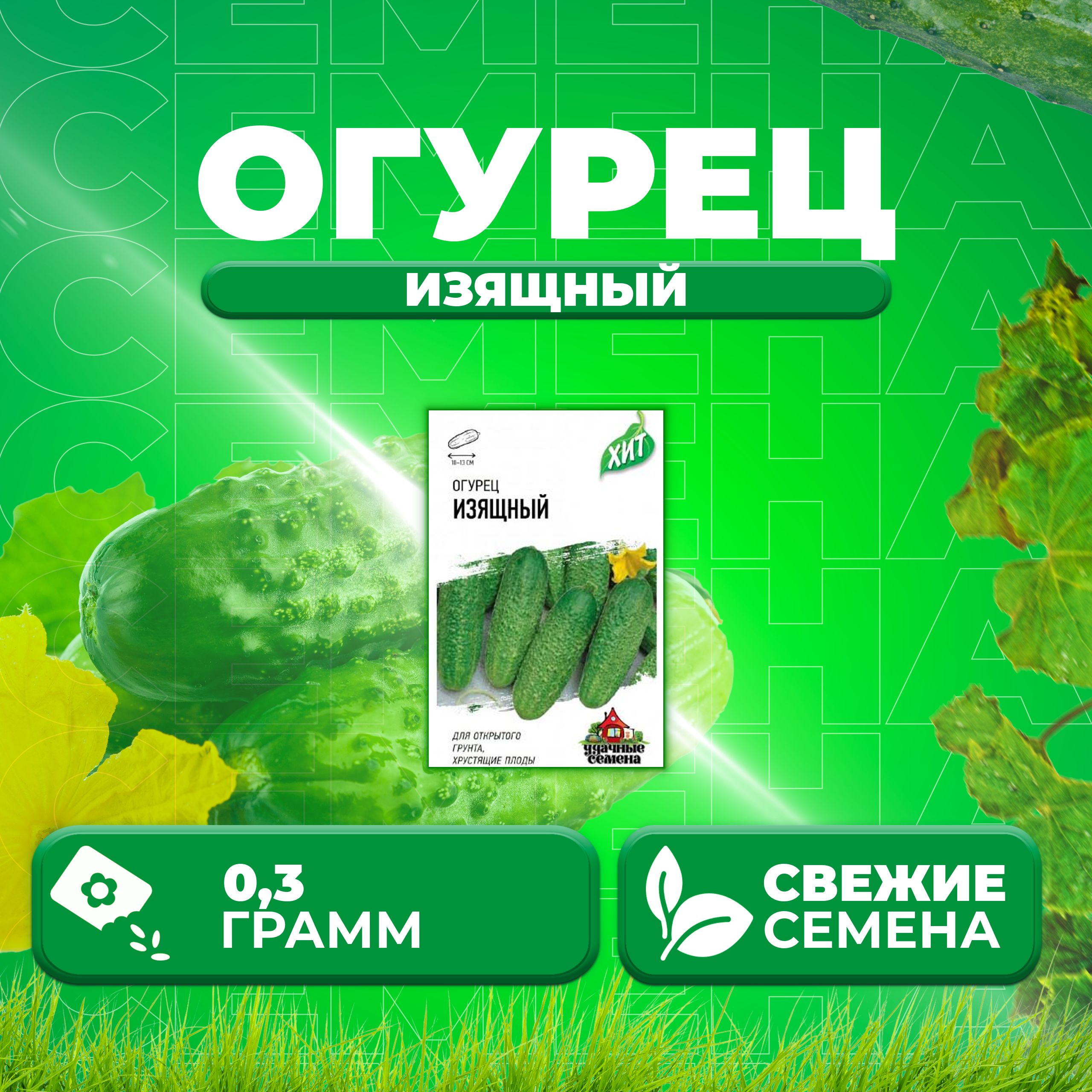 

Семена огурец Изящный Удачные семена 1071859187-1 1 уп., 1071859187