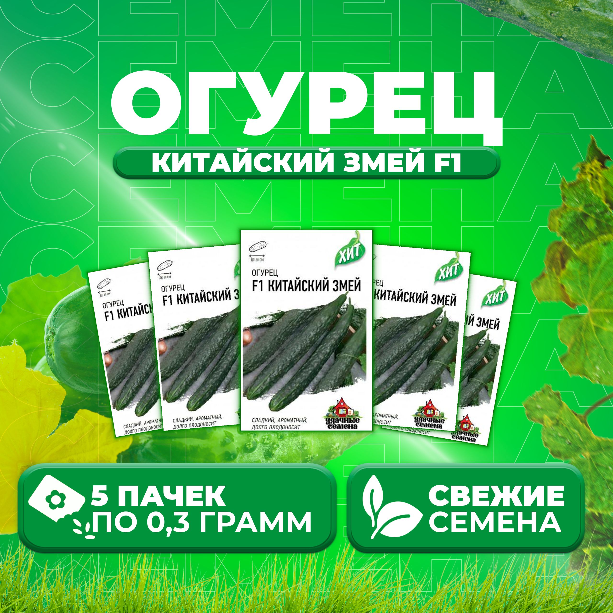 

Семена огурец Китайский змей F1 Удачные семена 1071859186-5 5 уп., 1071859186