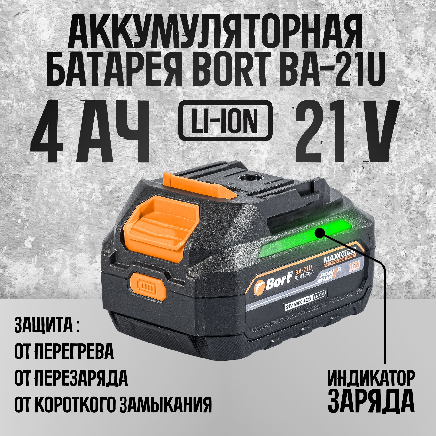 Батарея аккумуляторная BORT BA-21U