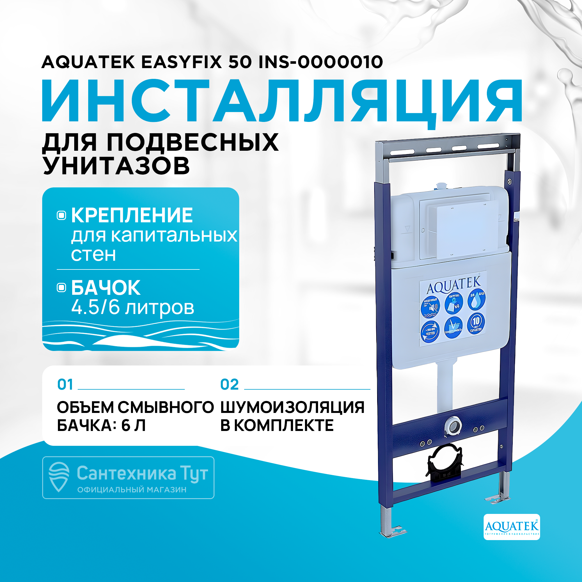 

Инсталляция для подвесного унитаза Aquatek Easy Fix 50 INS-0000010 с верхней планкой