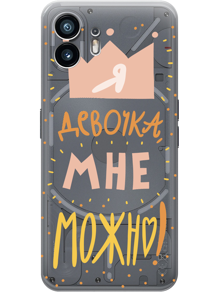 

Силиконовый чехол на Nothing Phone (2) с принтом "Мне можно!" прозрачный, Прозрачный;оранжевый;розовый, 784811575