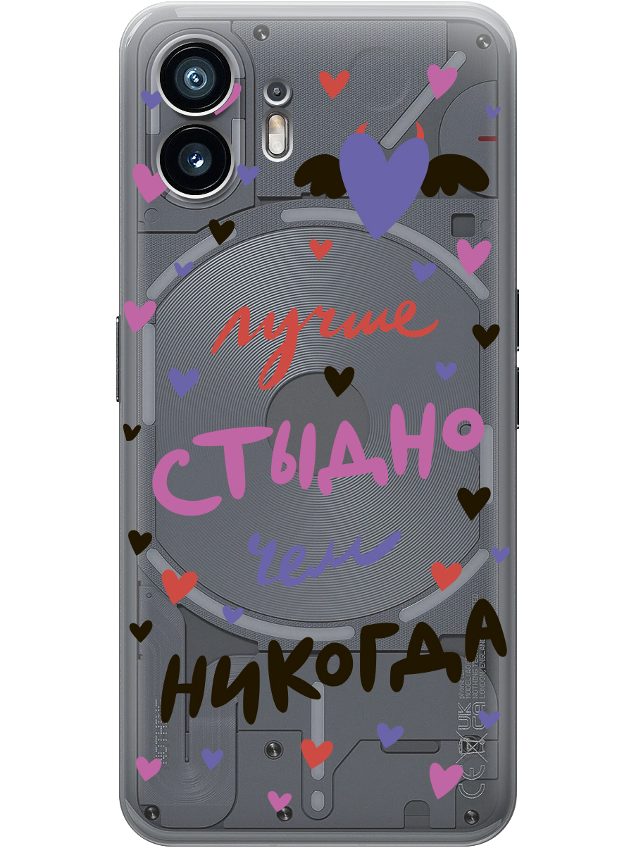 

Силиконовый чехол на Nothing Phone (2) с принтом "Лучше стыдно" прозрачный, Прозрачный;розовый;фиолетовый, 784811575