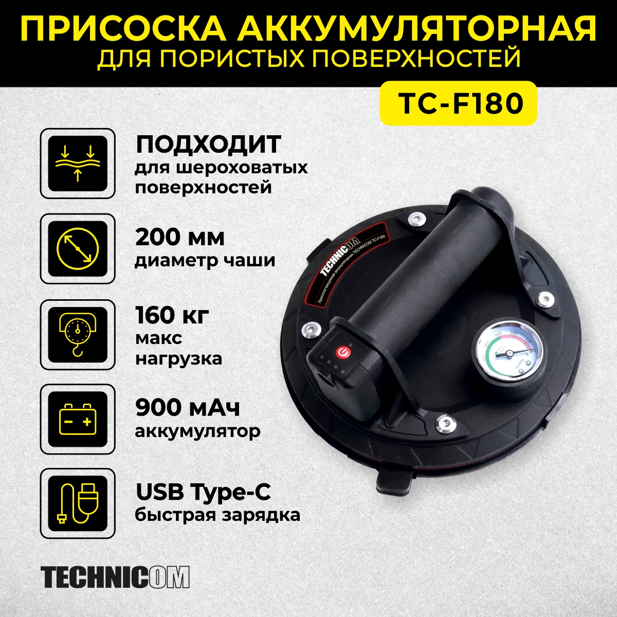 Присоска вакуумная аккумуляторная TECHNICOM TC-F180