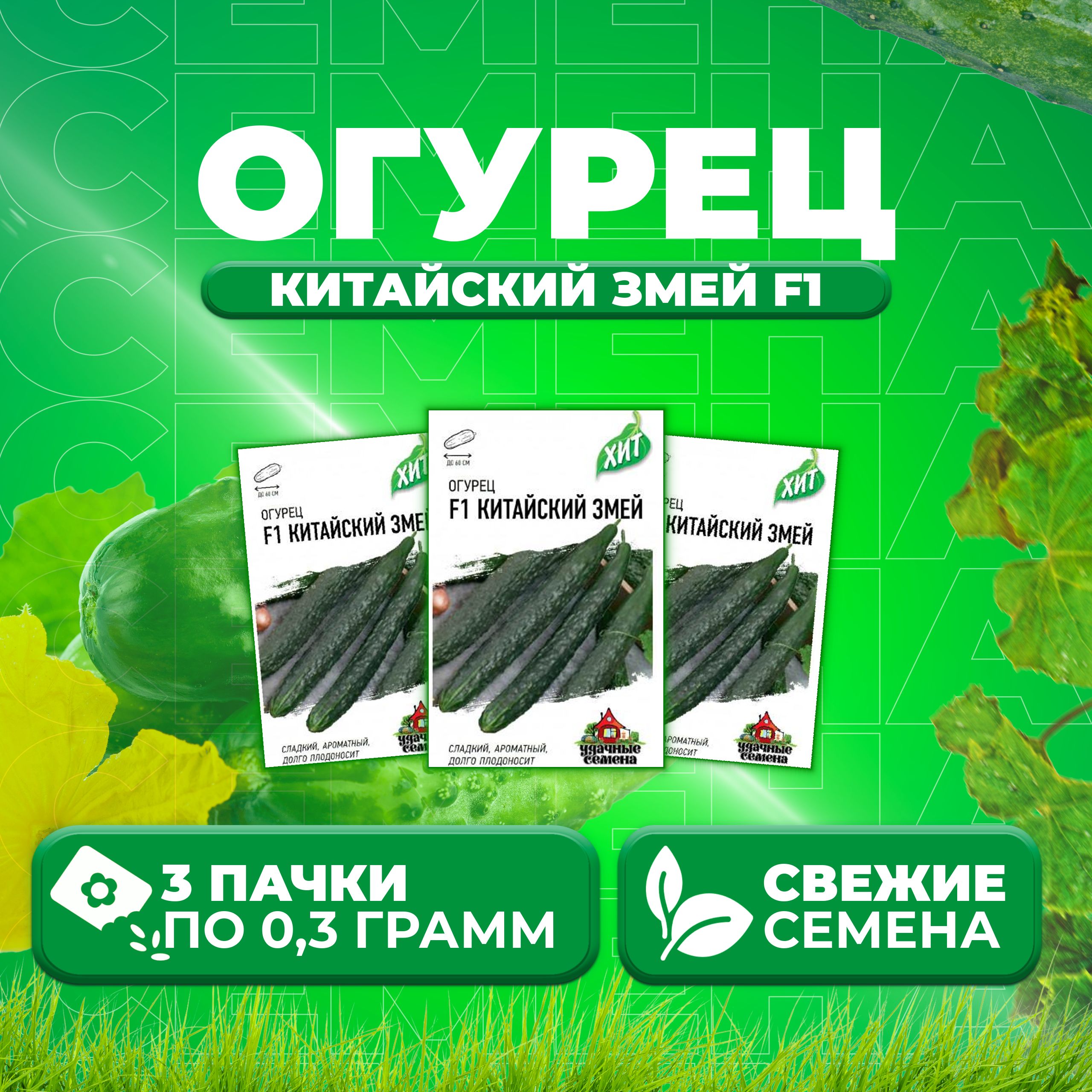 

Семена огурец Китайский змей F1 Удачные семена 1071859186-3 3 уп., 1071859186