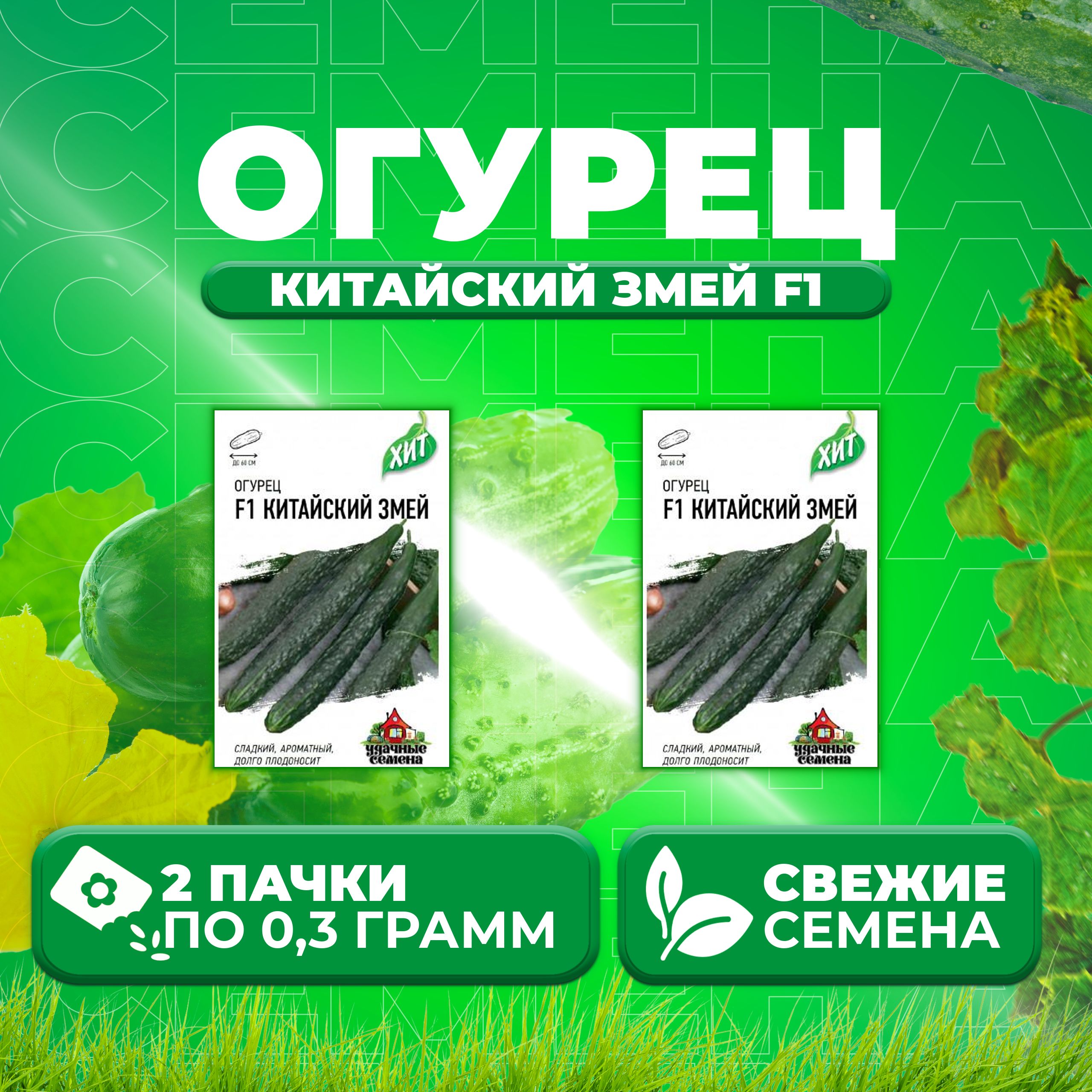 

Семена огурец Китайский змей F1 Удачные семена 1071859186-2 2 уп., 1071859186