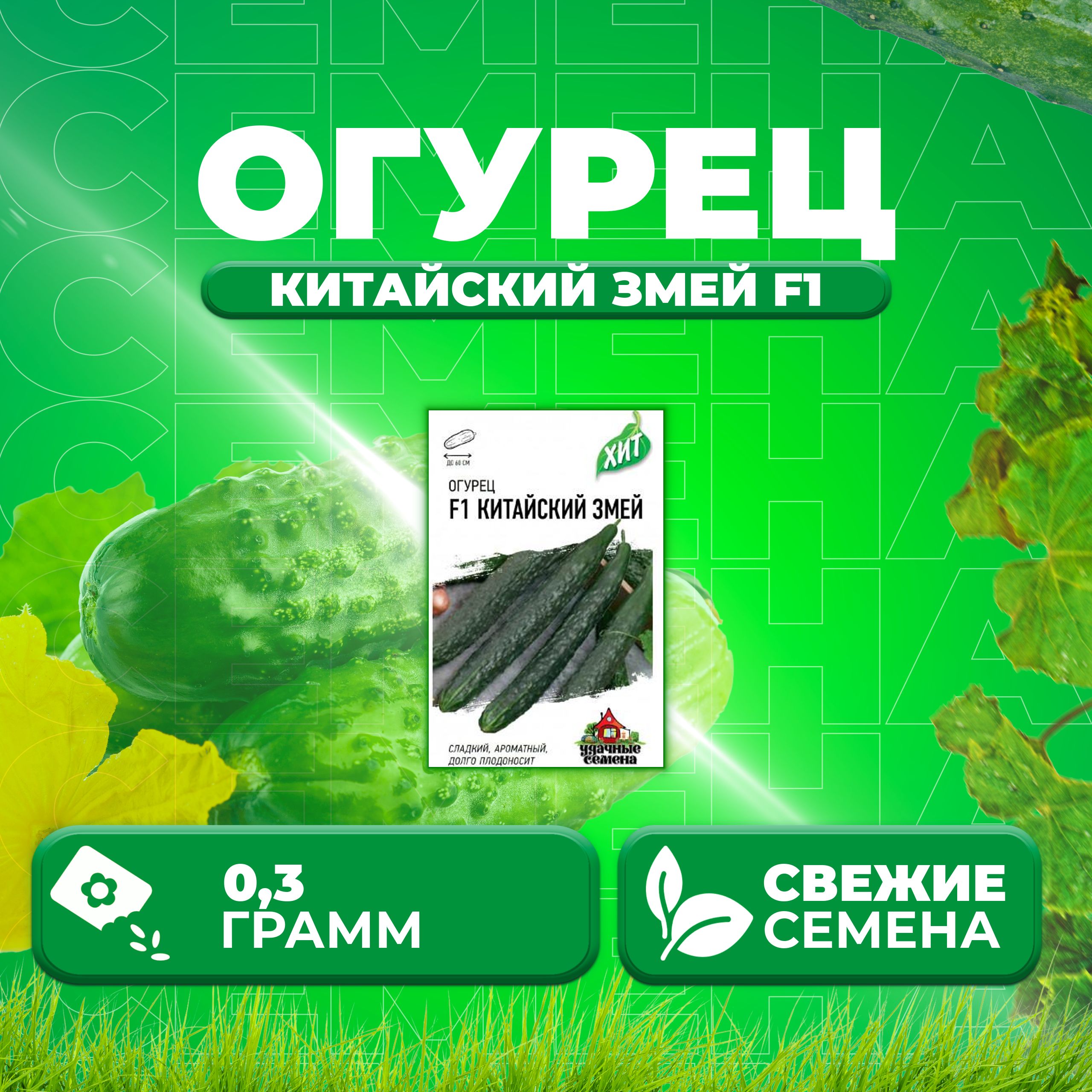 

Семена огурец Китайский змей F1 Удачные семена 1071859186-1 1 уп., 1071859186