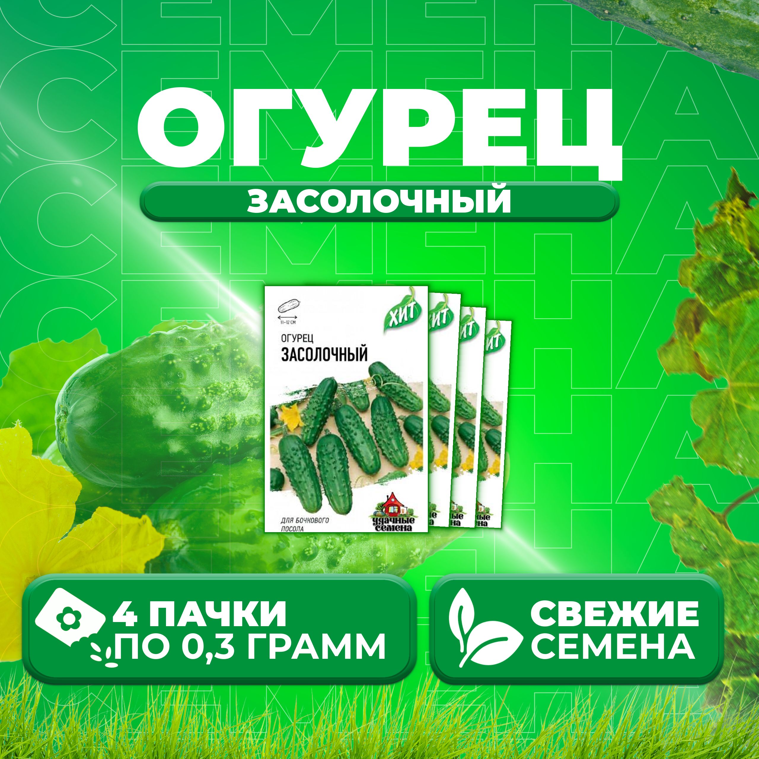 

Семена огурец Засолочный Удачные семена 1071859185-4 4 уп., 1071859185