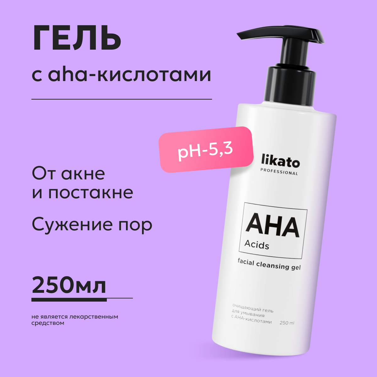 Гель для умывания Likato Professional АНА очищающий, с АНА-кислотами 250 мл