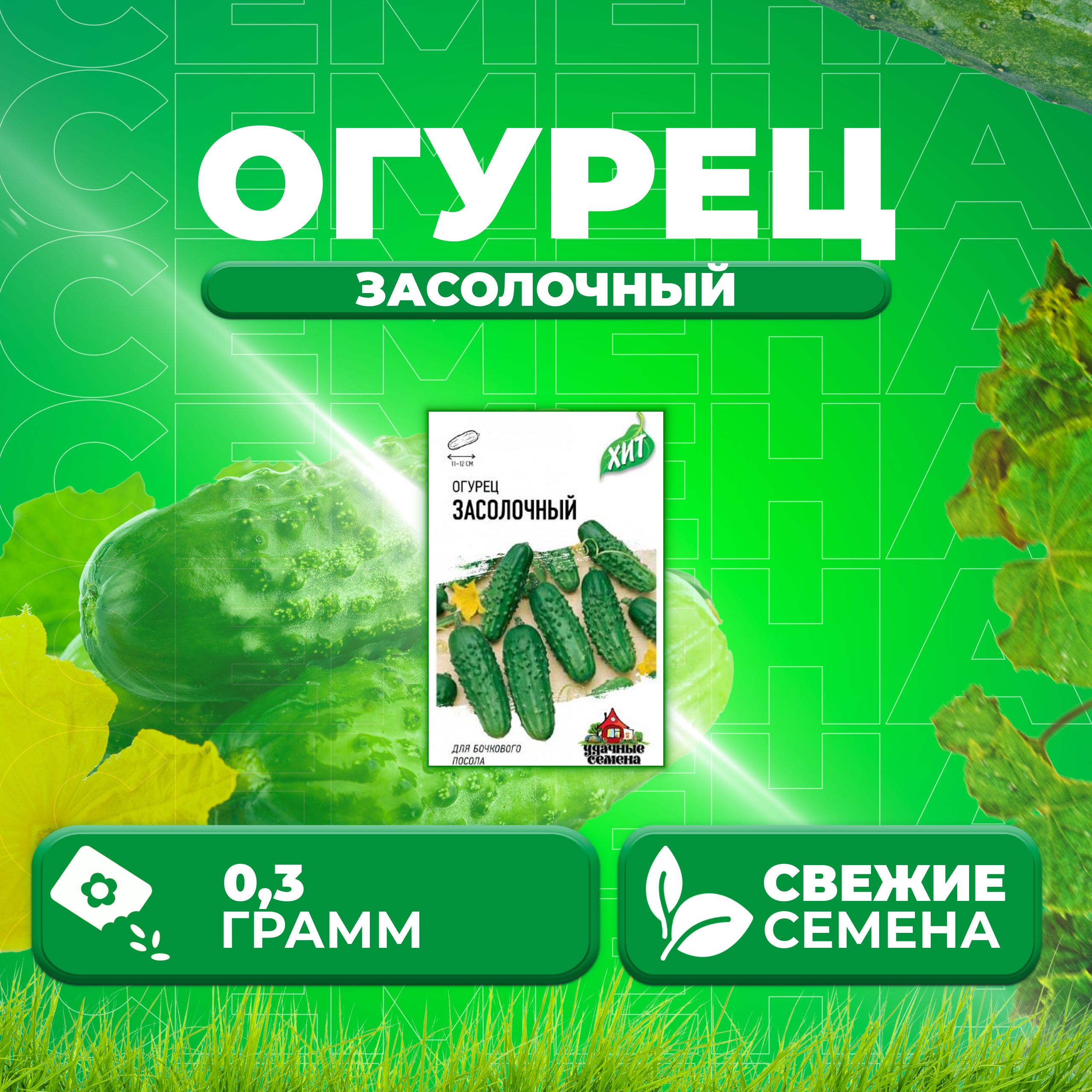 

Семена огурец Засолочный Удачные семена 1071859185-1 1 уп., 1071859185