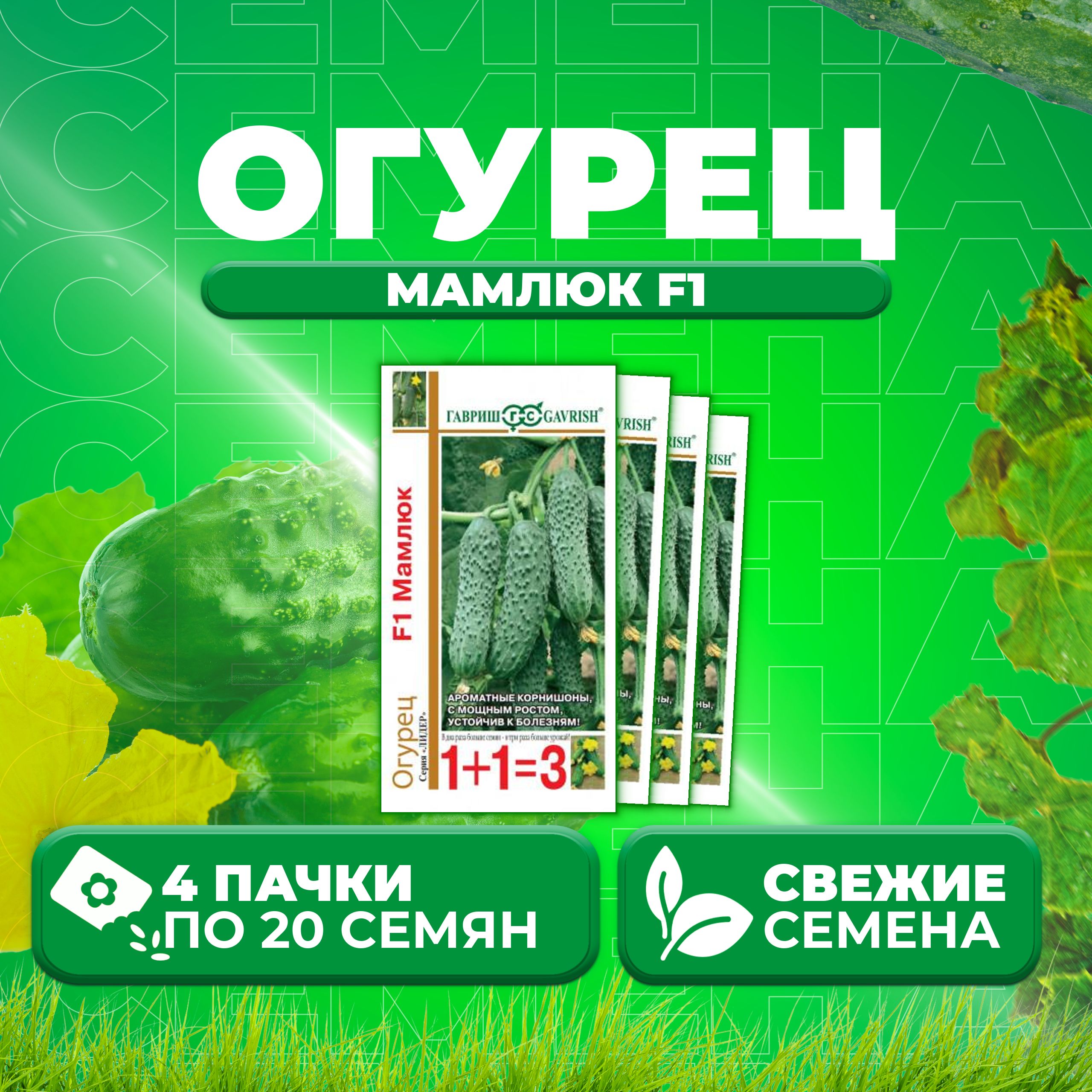 

Семена огурец Мамлюк F1 Гавриш 1071859076-4 4 уп., 1071859076