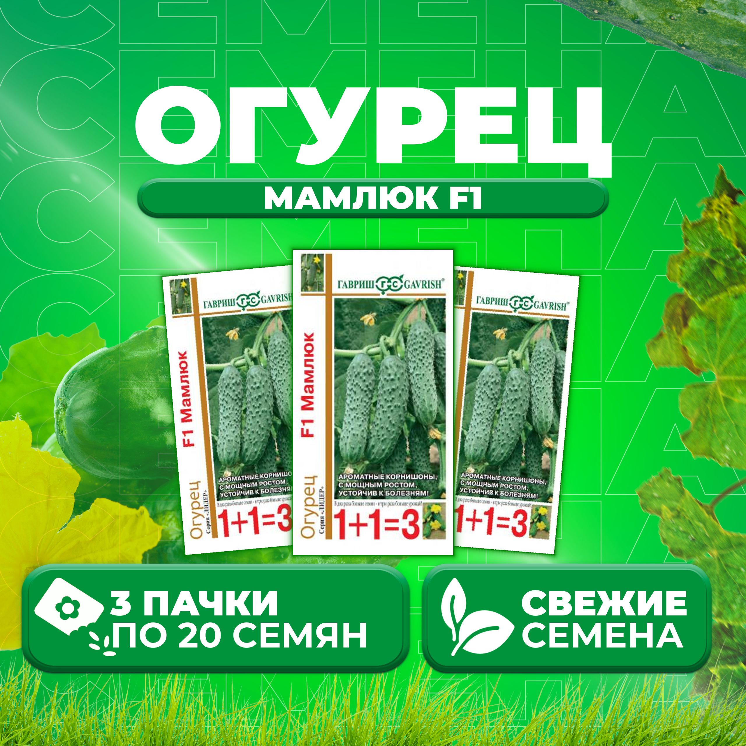 

Семена огурец Мамлюк F1 Гавриш 1071859076-3 3 уп., 1071859076