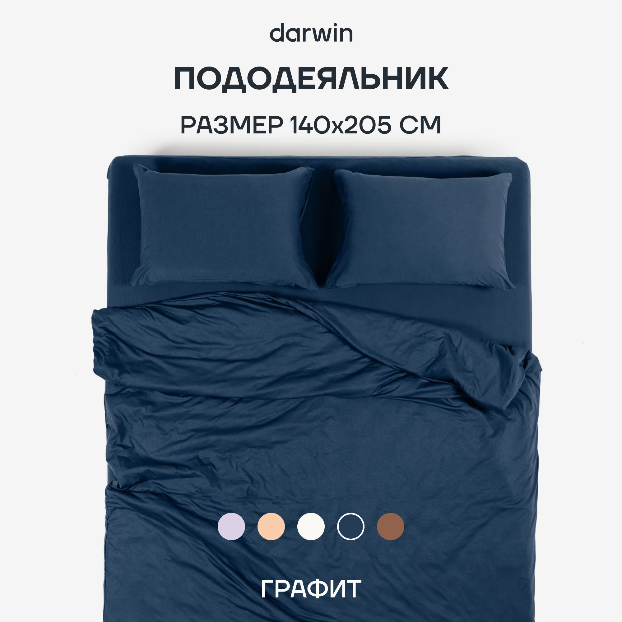 Пододеяльник Darwin TENCEL 140x205 см Графит