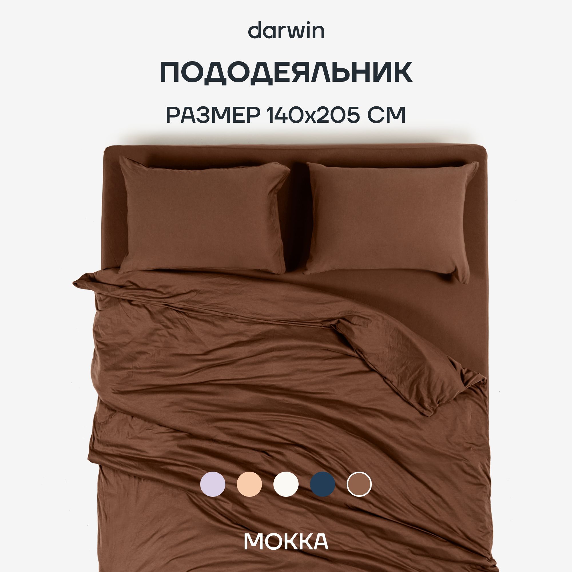 Пододеяльник Darwin TENCEL 140x205 см Мокка