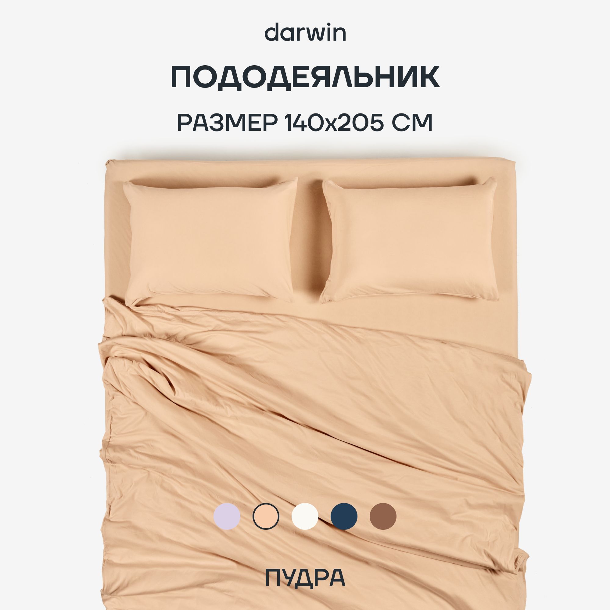 Пододеяльник Darwin TENCEL 140x205 см Пудра