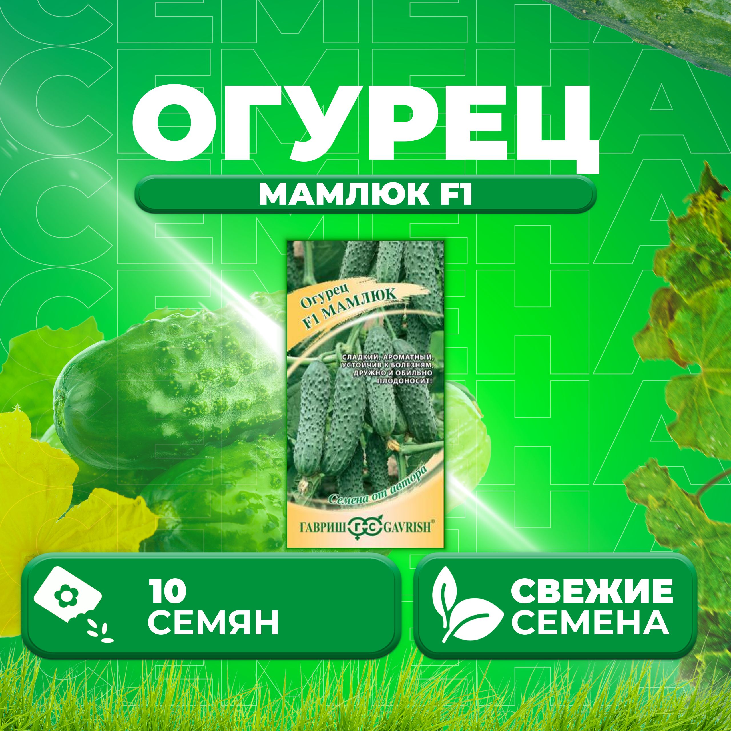 

Семена огурец Мамлюк F1 Гавриш 1071859074-1 1 уп., 1071859074