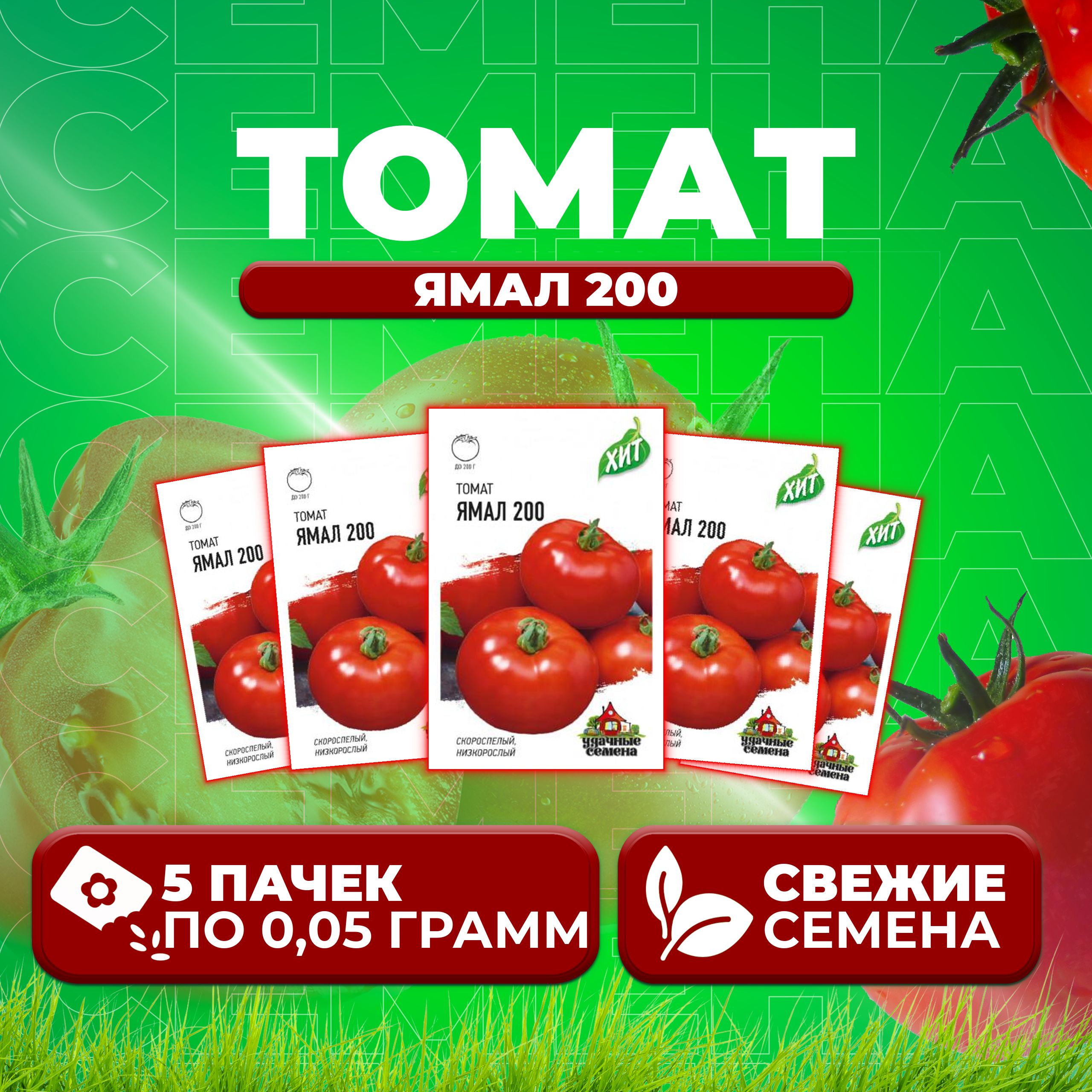 

Семена томат Ямал 200 Удачные семена 1071858452-5 5 уп., 1071858452