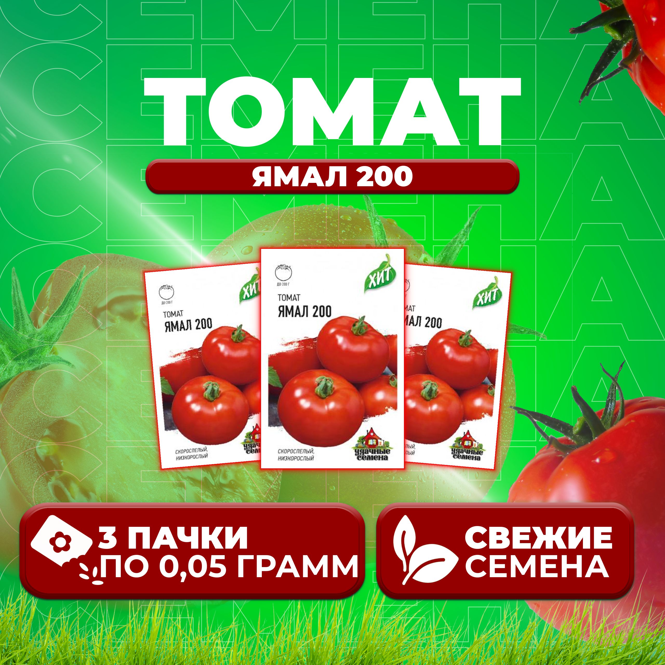 

Семена томат Ямал 200 Удачные семена 1071858452-3 3 уп., 1071858452