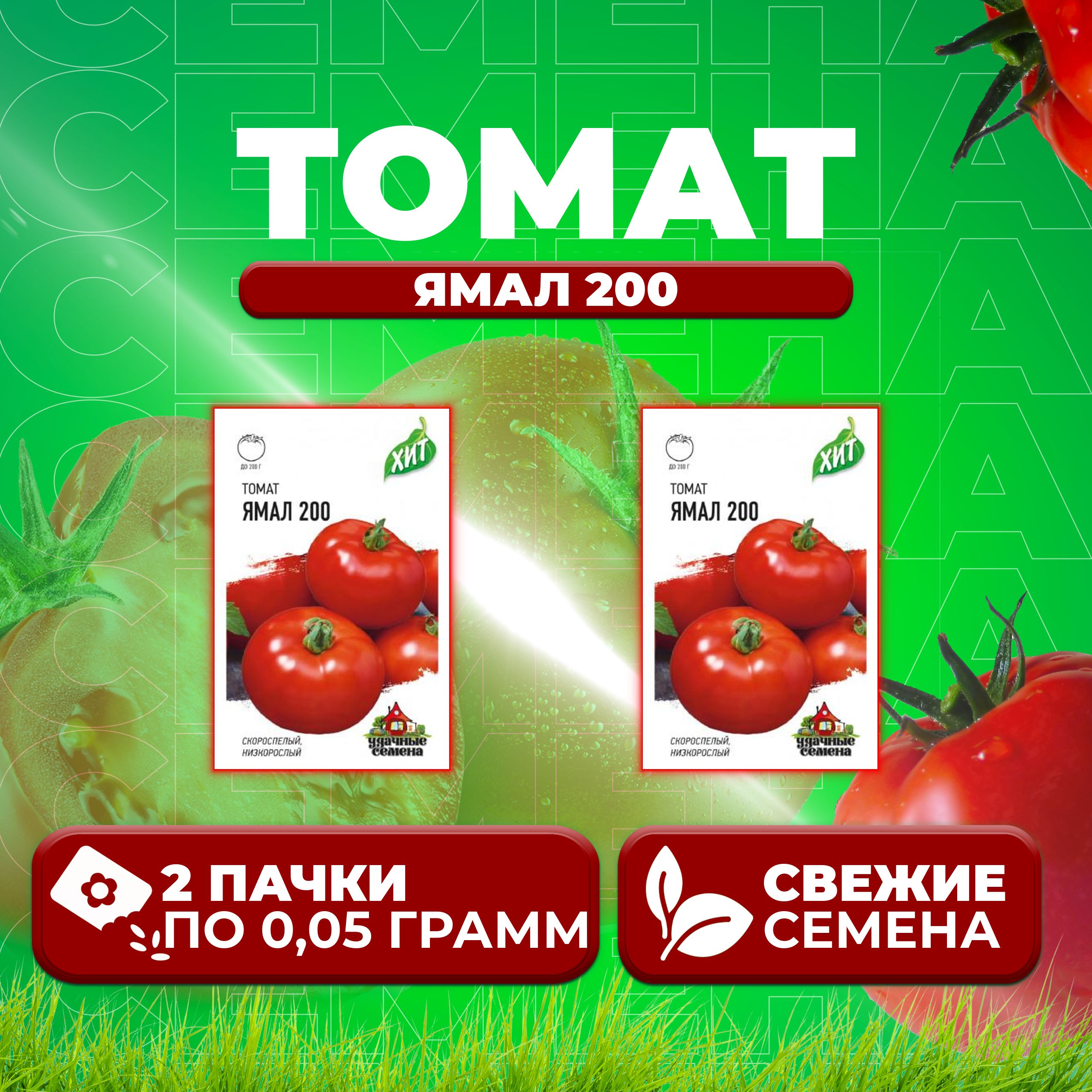 

Семена томат Ямал 200 Удачные семена 1071858452-2 2 уп., 1071858452