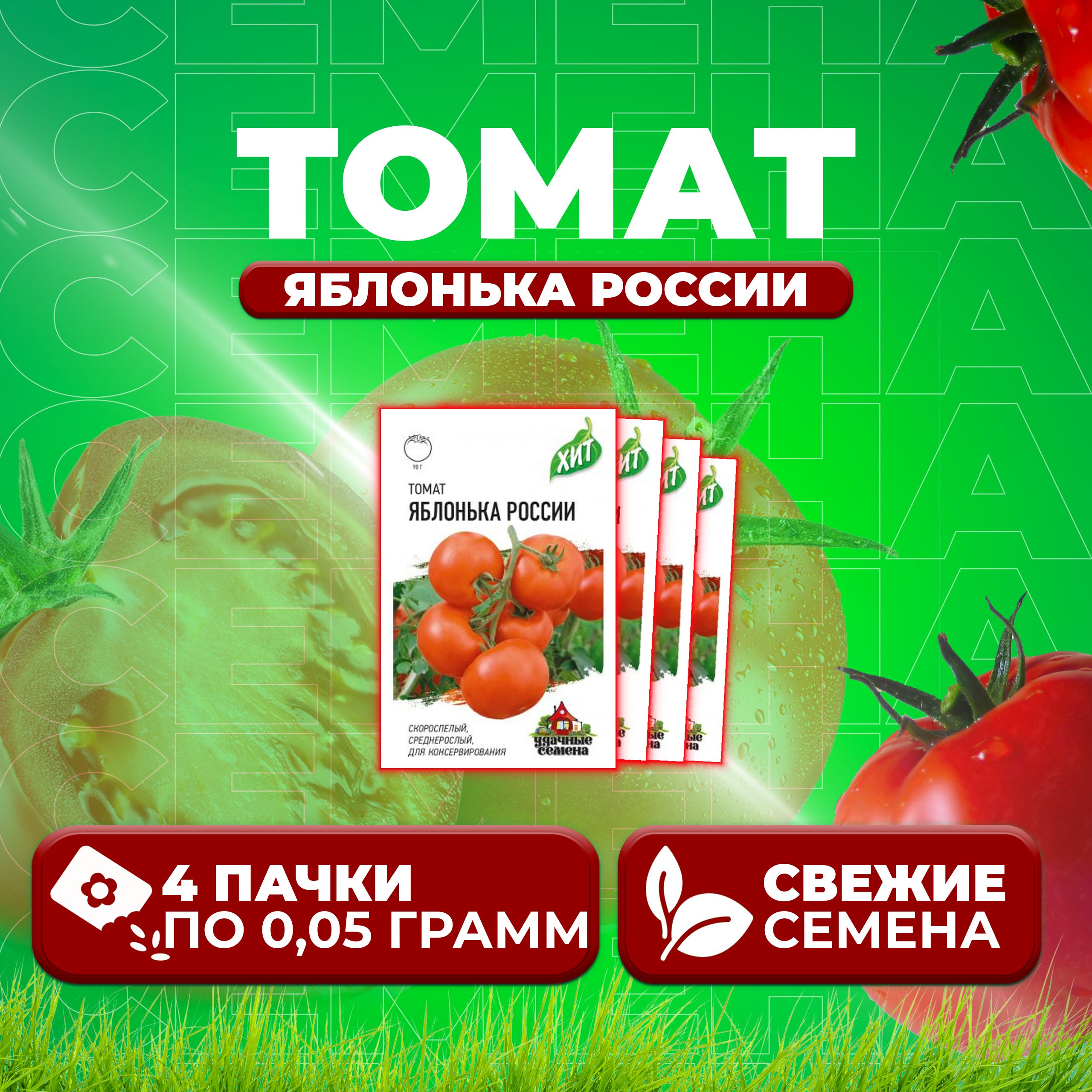 

Семена томат Яблонька россии Удачные семена 1071858451-4 4 уп., 1071858451