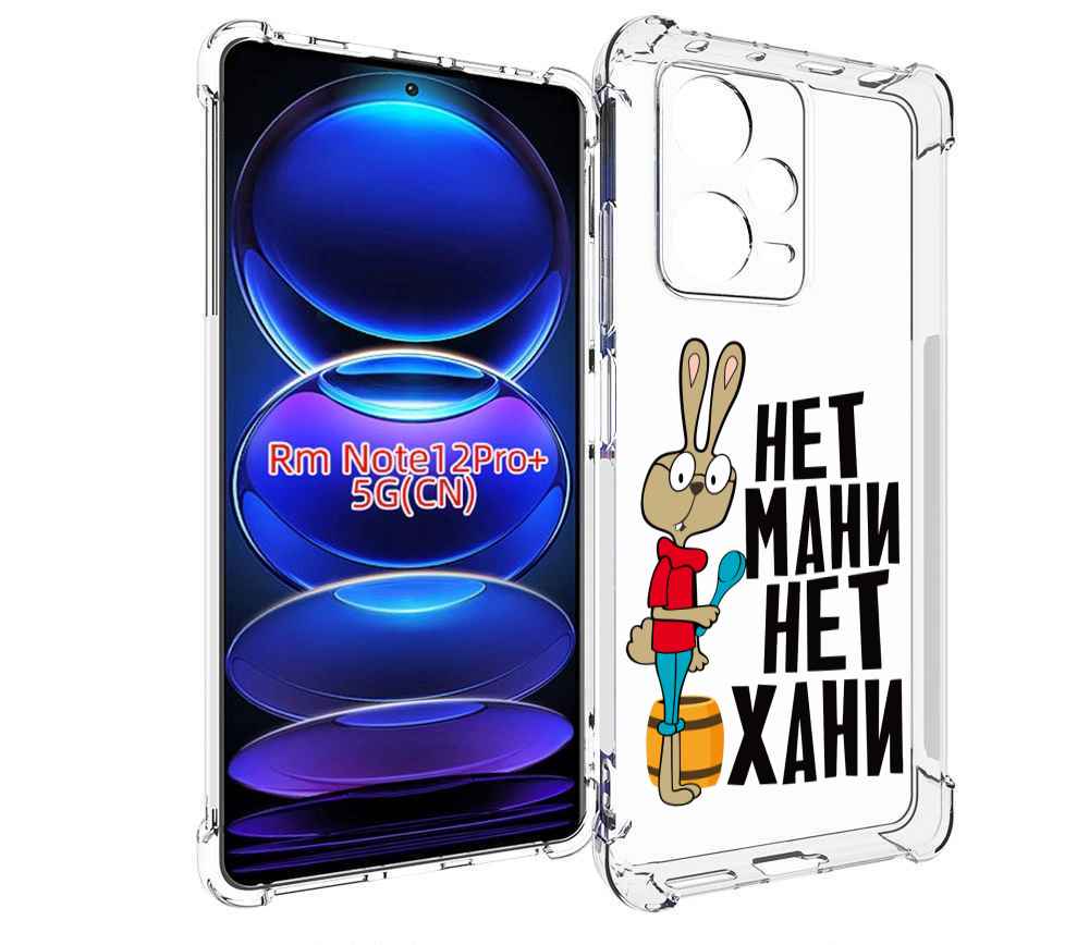 

Чехол MyPads нет мани нет хани для Xiaomi Redmi Note 12 Pro + Plus, Прозрачный, Tocco