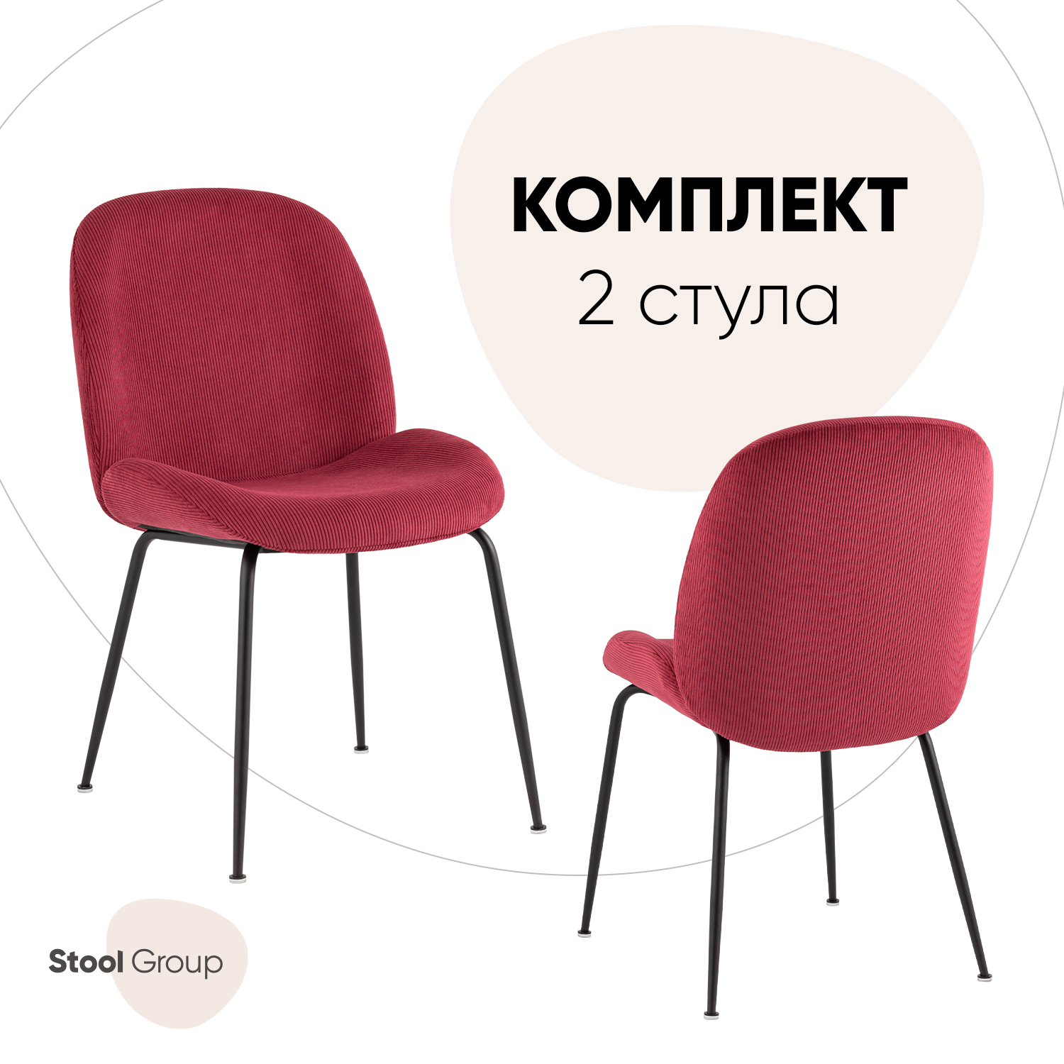 

Стулья Stoul Group Турин, комплект 2 шт, вельвет красный, Турин