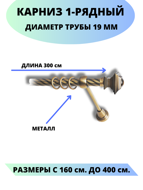 

Карниз металлический Фаворит, 1-рядный, витой, D-19 мм., цвет антик, 3,0 м., Золотистый, Фаворит