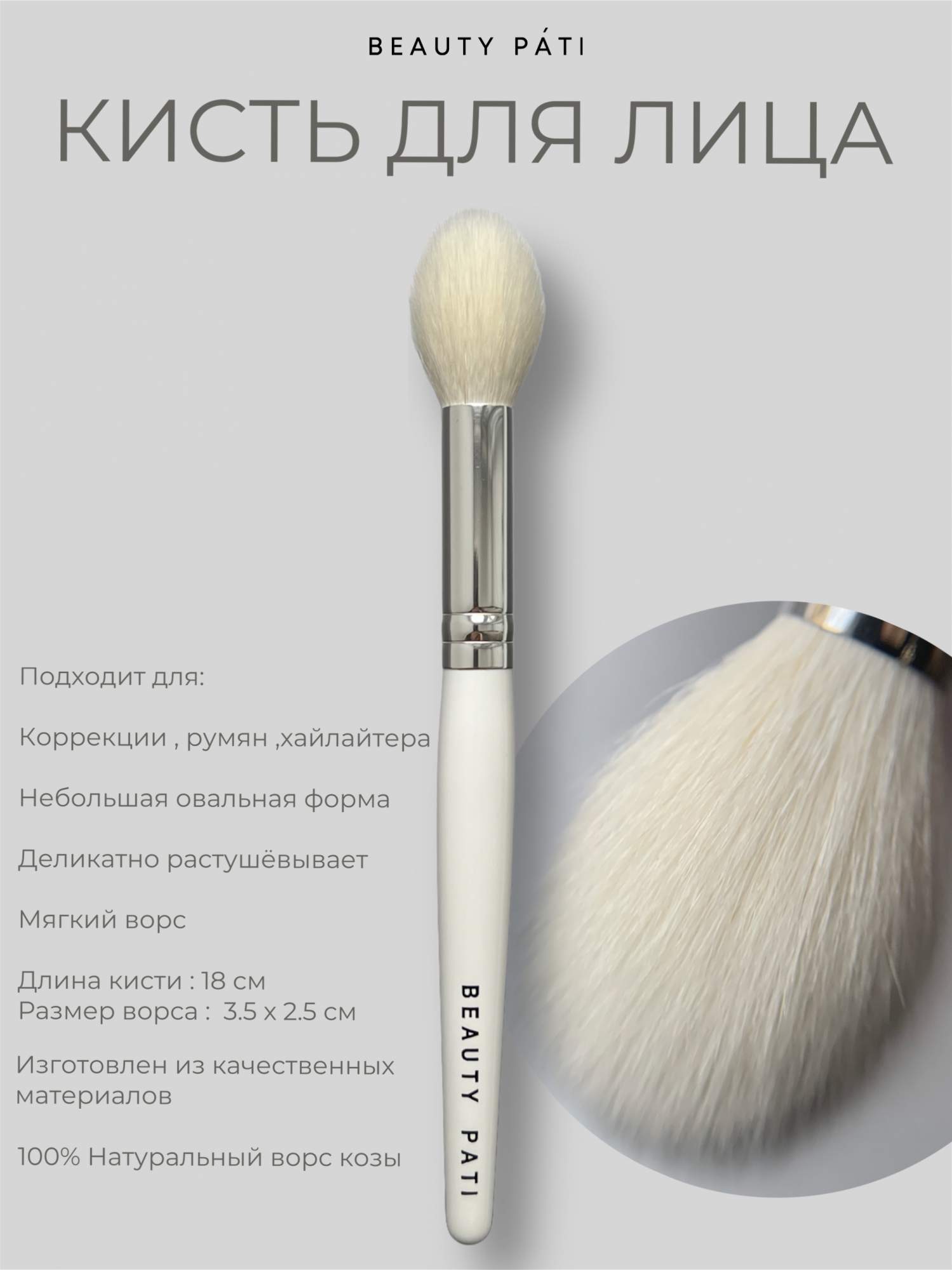 Кисть BEAUTY PATI для лица 1050₽