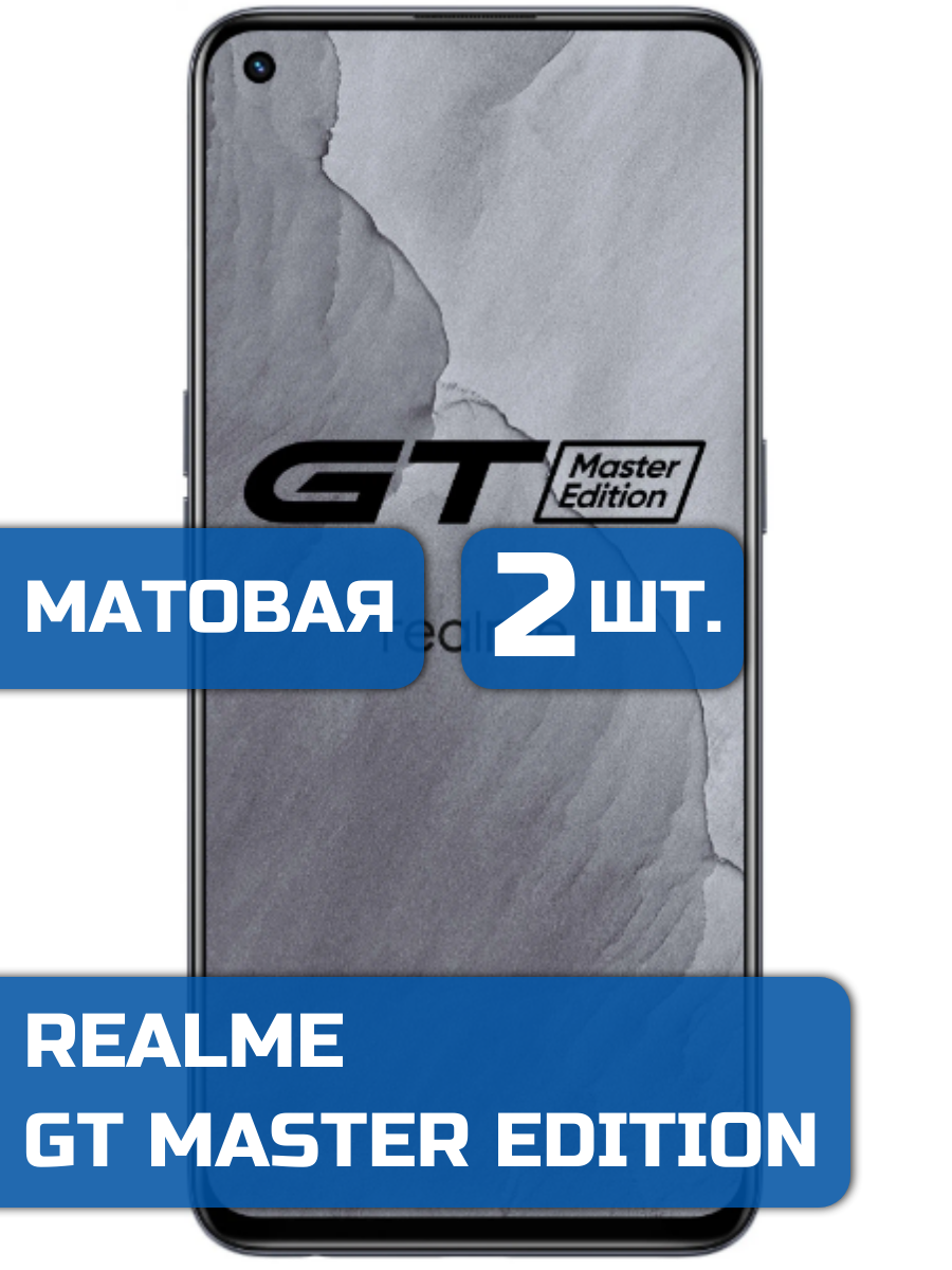 

Матовая защитная гидрогелевая пленка на экран телефона Realme GT Master Edition (2 шт)