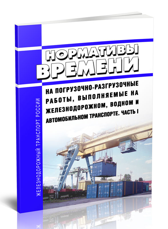 

Нормативы времени на погрузочно-разгрузочные работы, выполняемые на железнодорожном