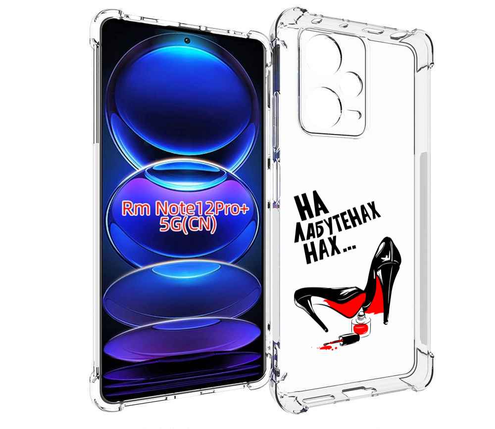 

Чехол MyPads на лабутенах для Xiaomi Redmi Note 12 Pro + Plus, Прозрачный, Tocco