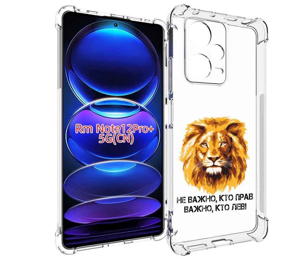 

Чехол MyPads мудрый лев для Xiaomi Redmi Note 12 Pro + Plus, Прозрачный, Tocco