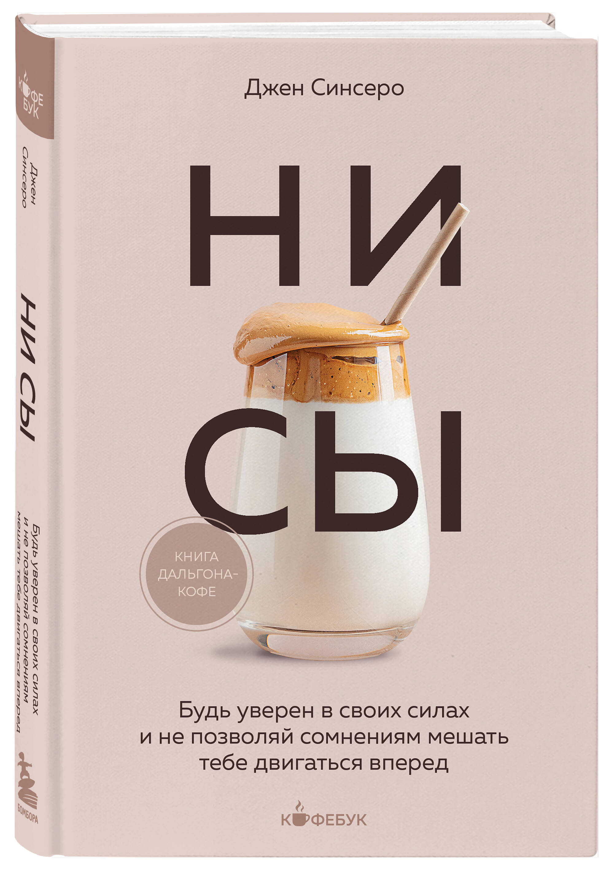 

НИ СЫ Будь уверен в своих силах и не позволяй сомнениям мешать тебе двигаться вперед