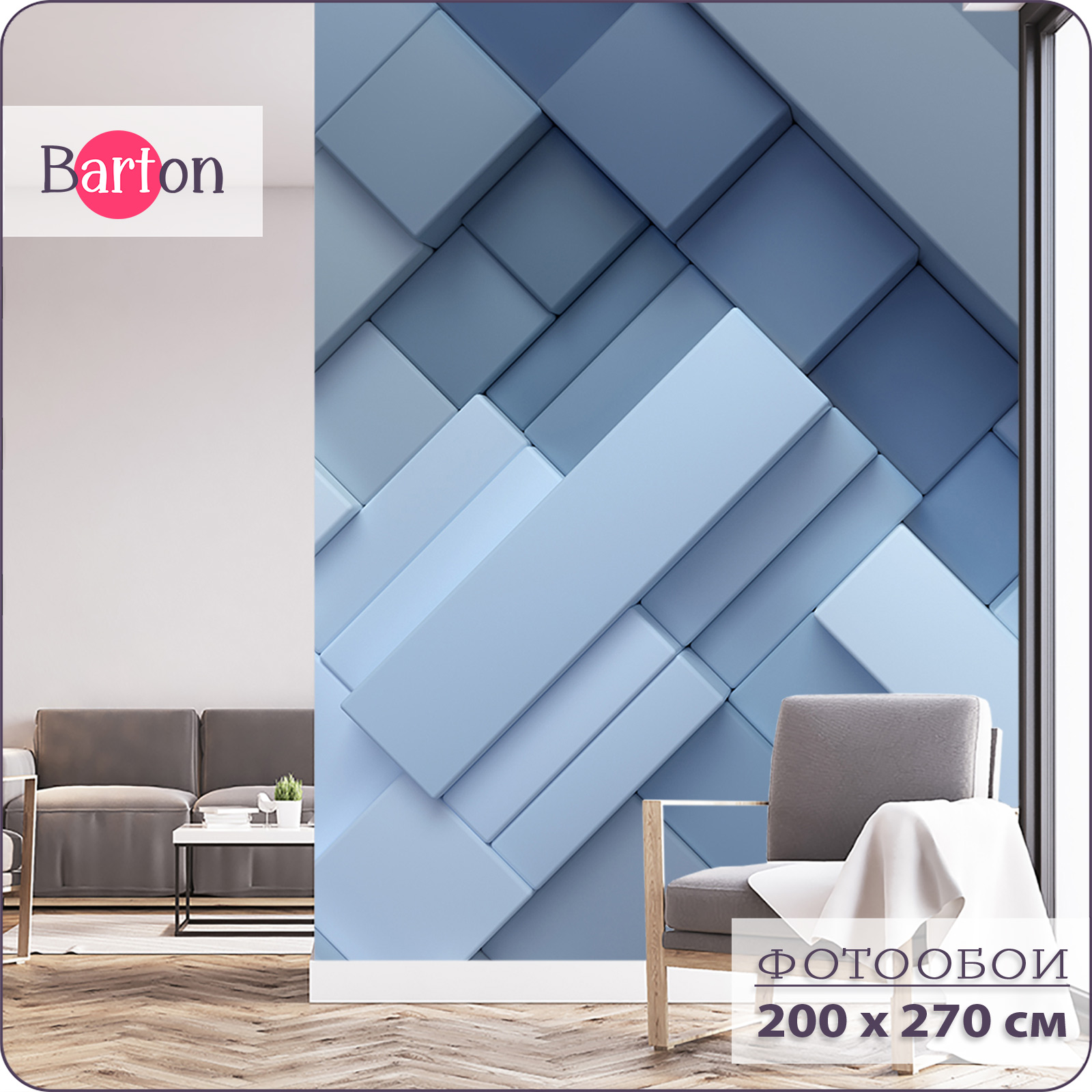 

Фотообои флизелиновые 3d Bartonwall Геометрия 200х270 см M05102-C, Голубой;серый;синий, M051