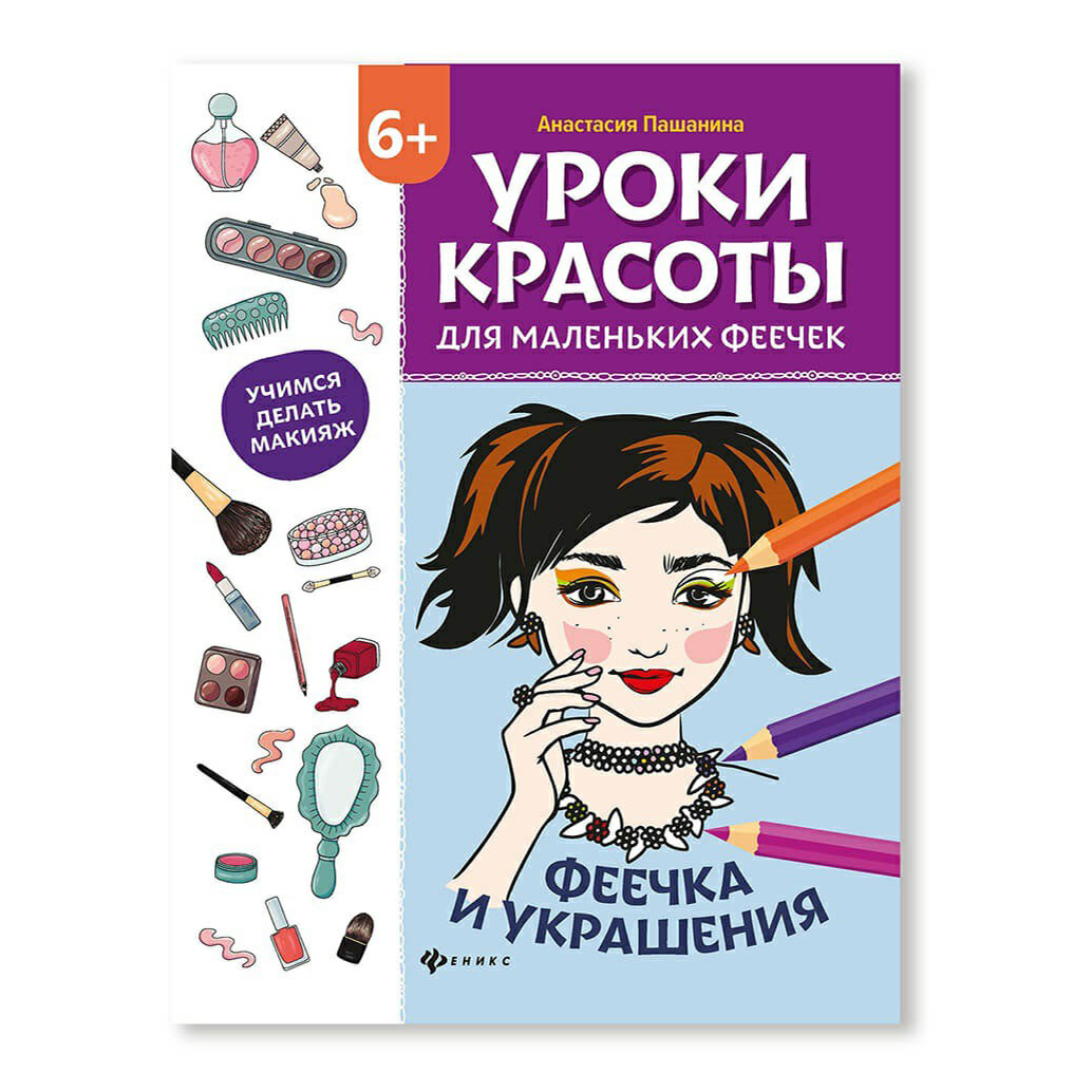 фото Книга уроки красоты для маленьких феечек феникс+