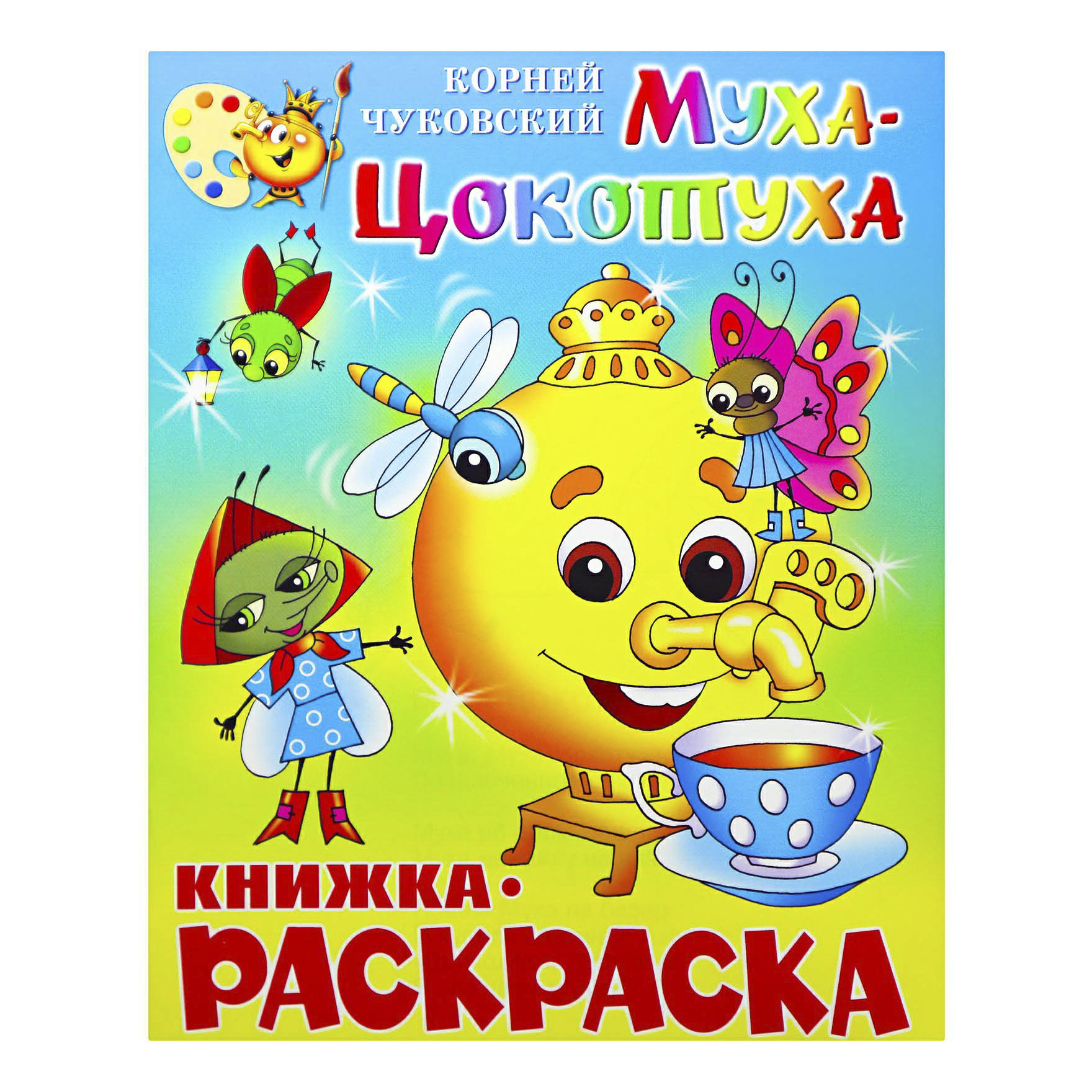 Книга муха цокотуха. Муха Цокотуха Издательство самовар. Раскраски по книгам Чуковского Муха Цокотуха. Муха-Цокотуха корней Чуковский книга самовар. Самовар раскраска. Муха-Цокотуха.