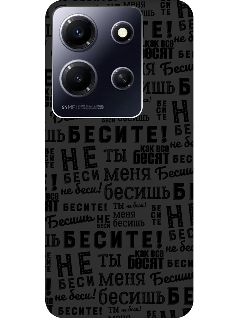 

Силиконовый чехол на Infinix Note 30i с принтом "Бесите" матовый черный, 772564262